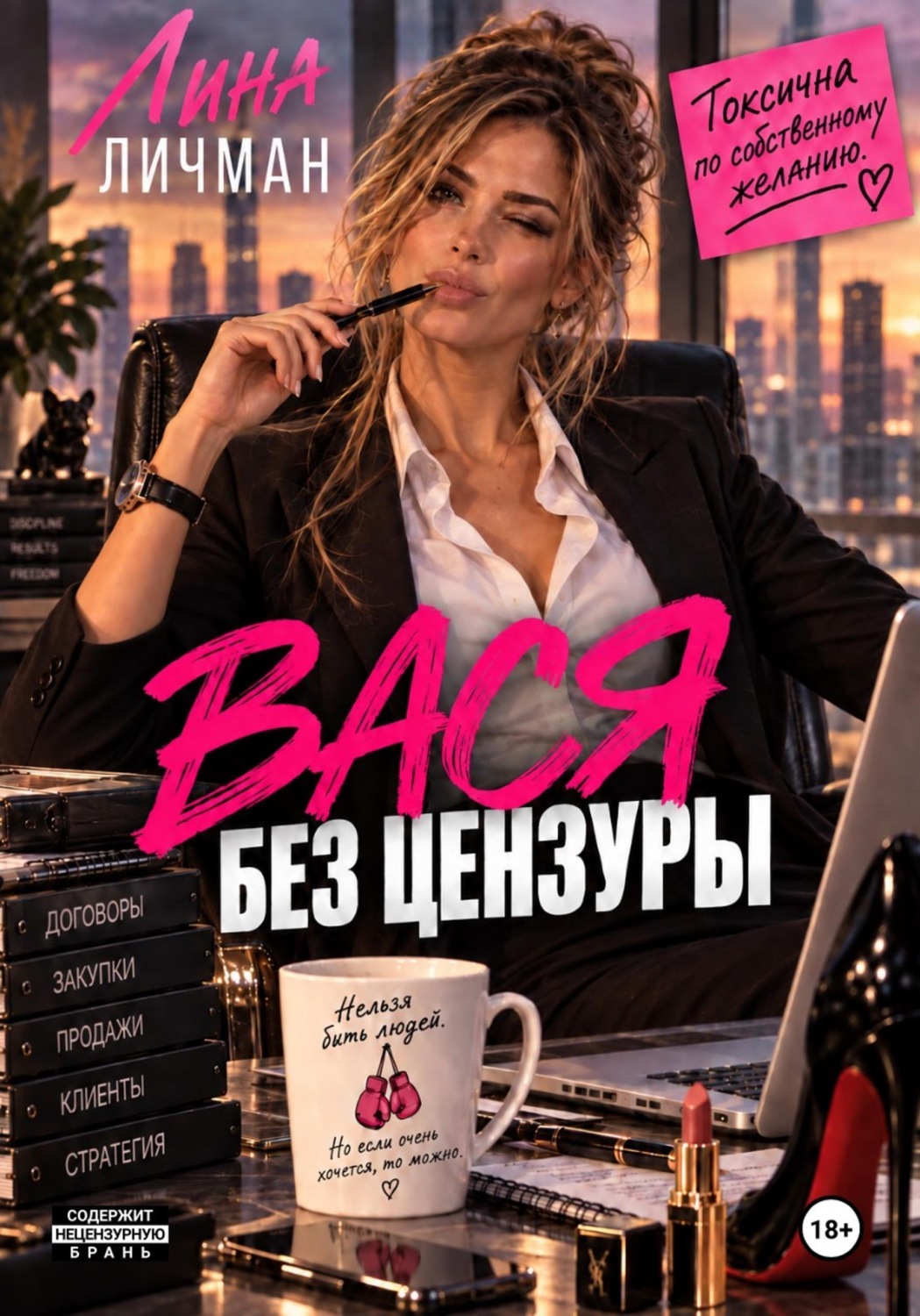 Обложка книги «Вася без цензуры, или Токсична по собственному желанию»