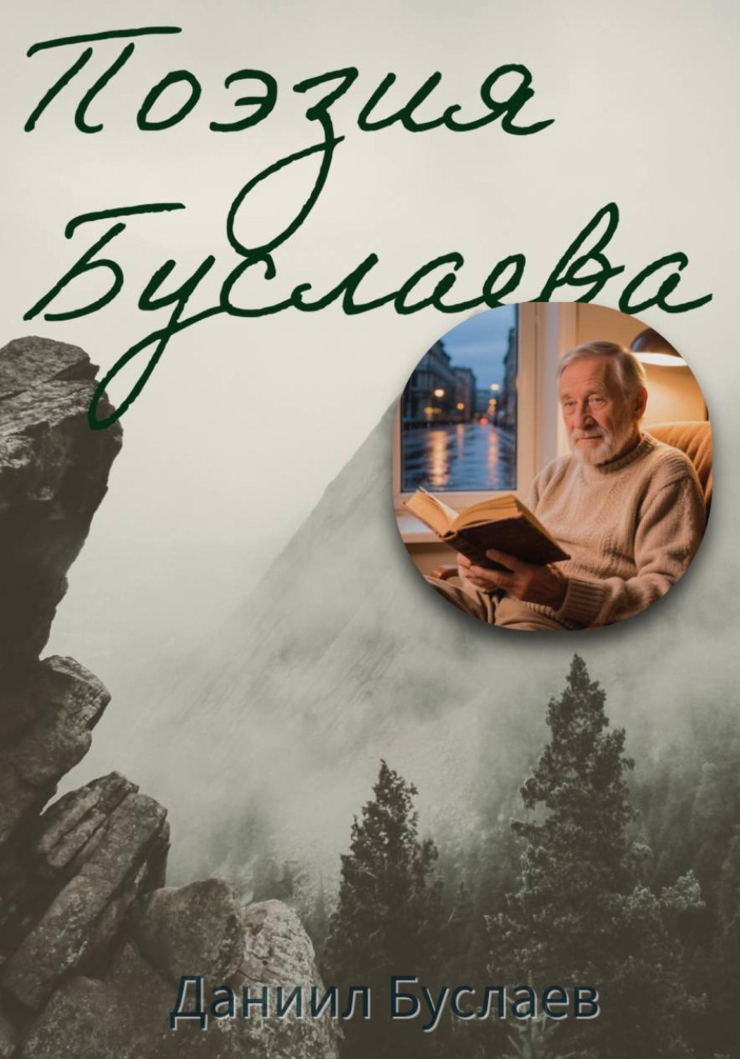 Обложка книги «Поэзия Буслаева»