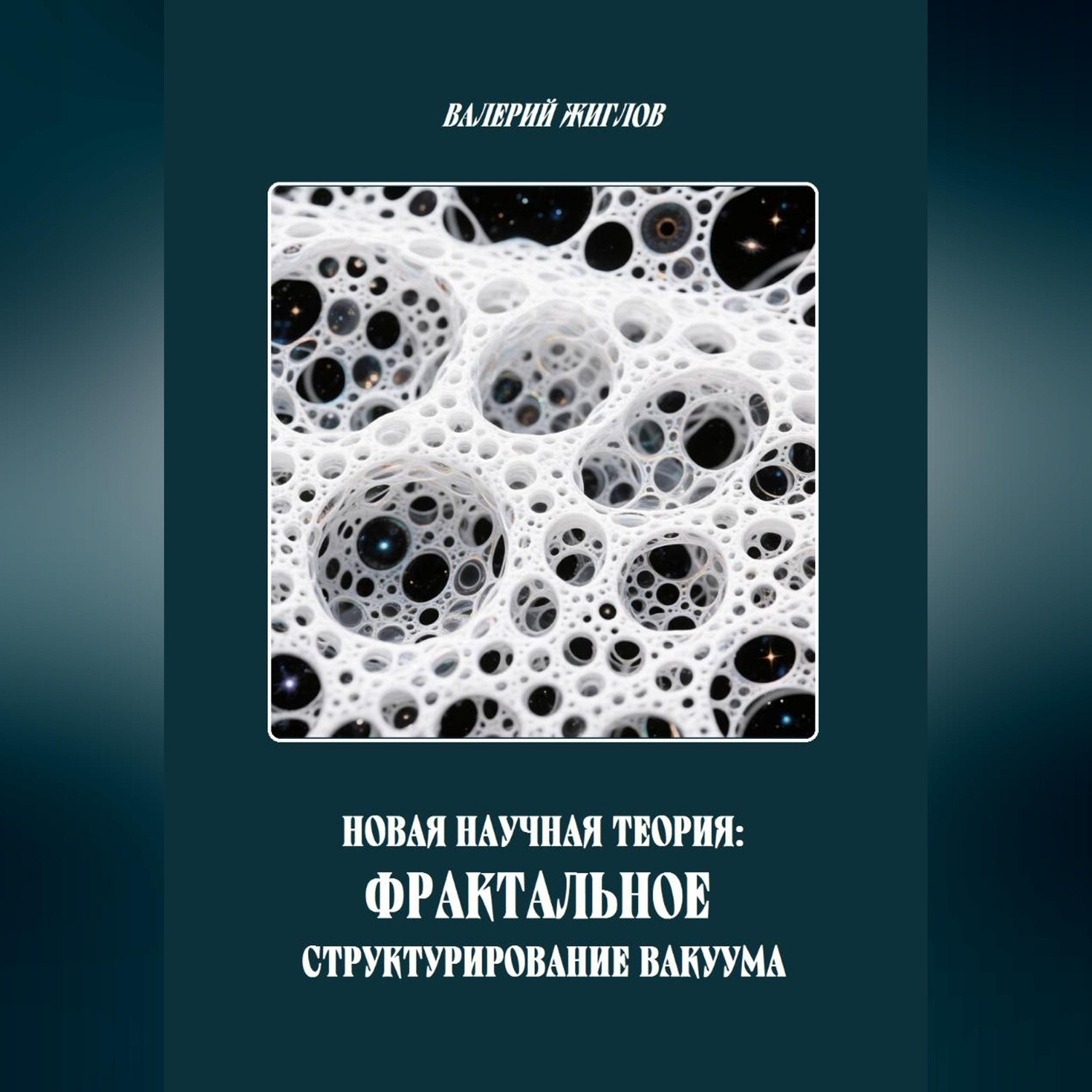 Обложка книги «Новая научная теория: Фрактальное структурирование вакуума»
