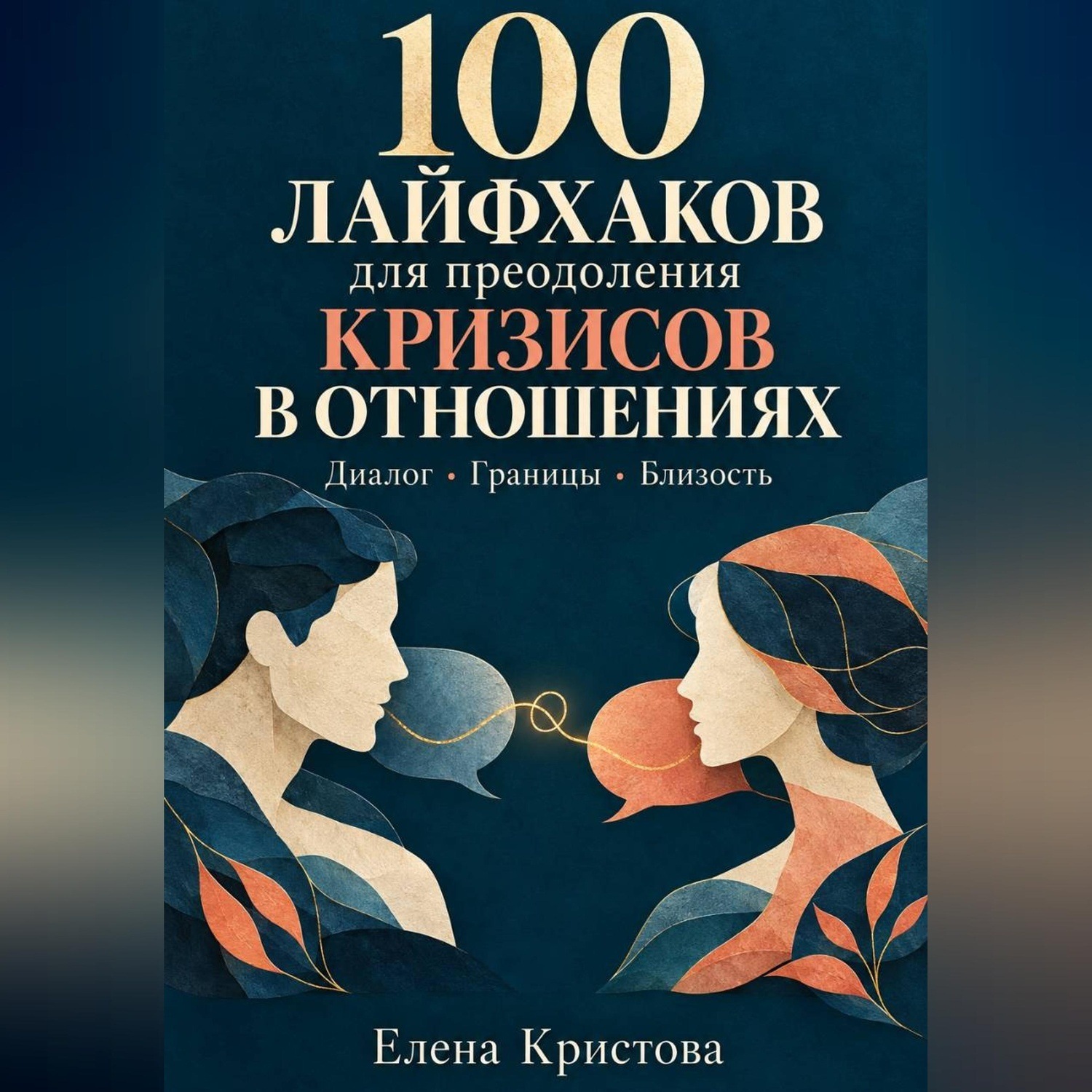 Обложка книги «100 лайфхаков для преодоления кризисов в отношениях»