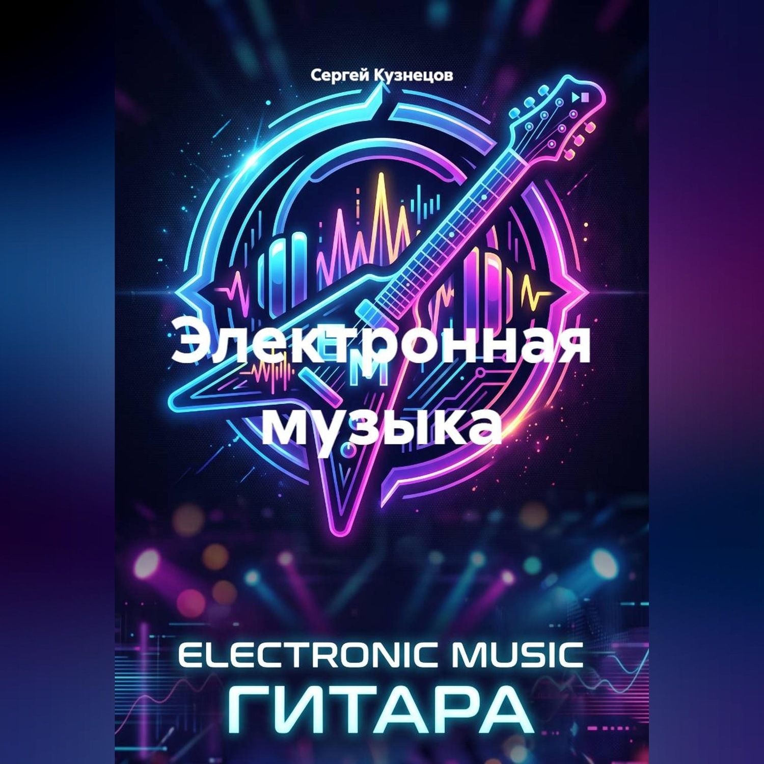 Обложка книги «Электронная музыка»