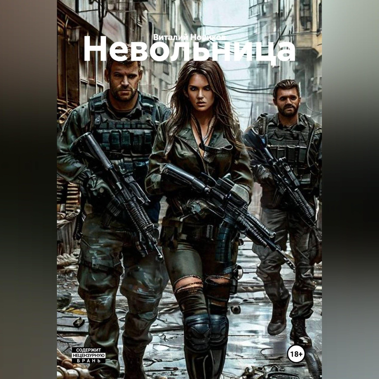 Обложка книги «Невольница»