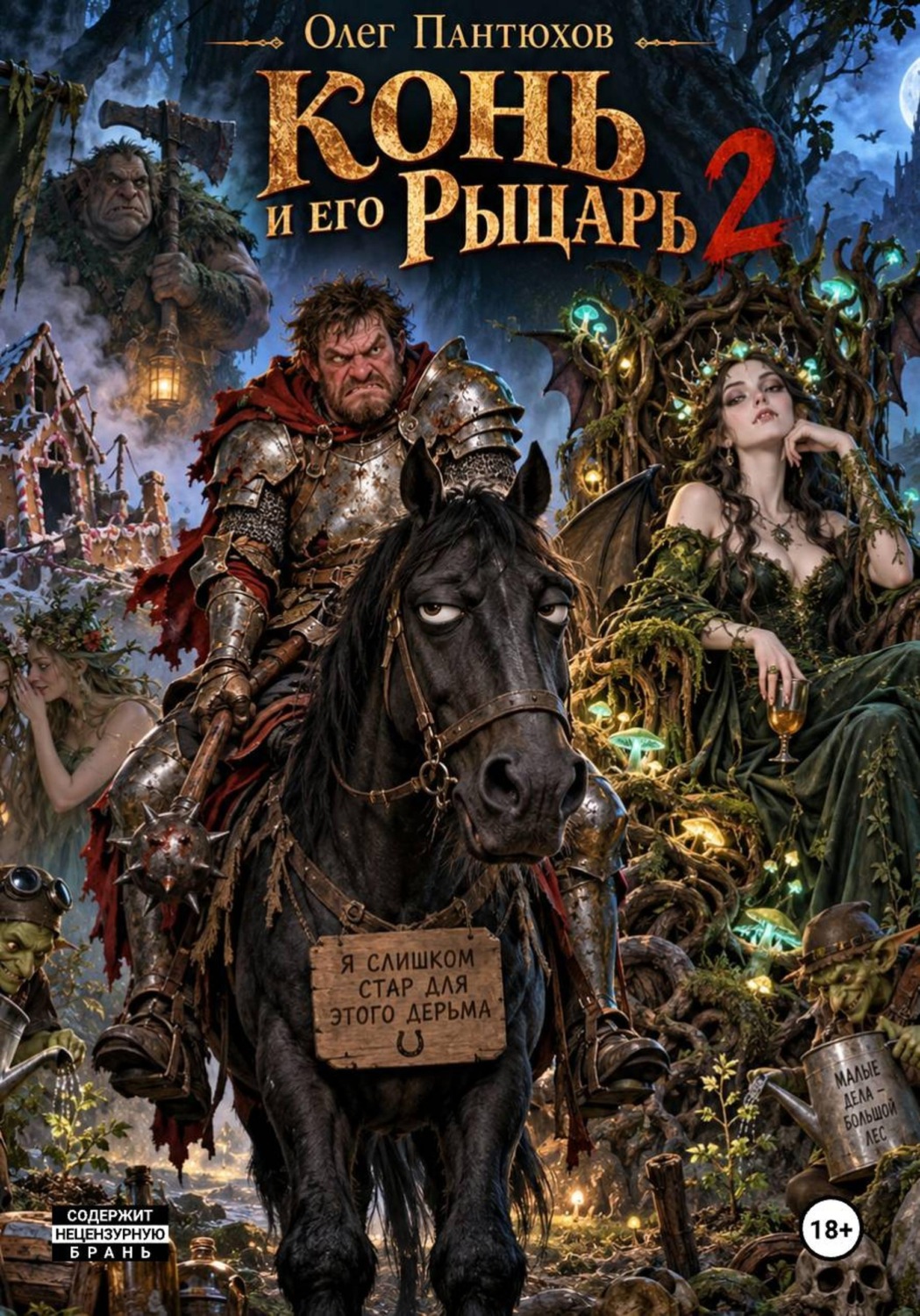 Обложка книги «Конь и его рыцарь 2»
