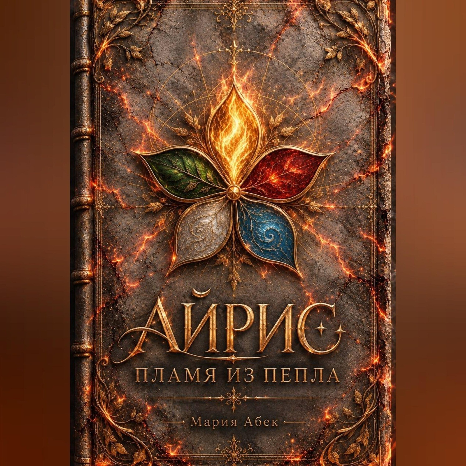 Обложка книги «Айрис. Пламя из пепла»