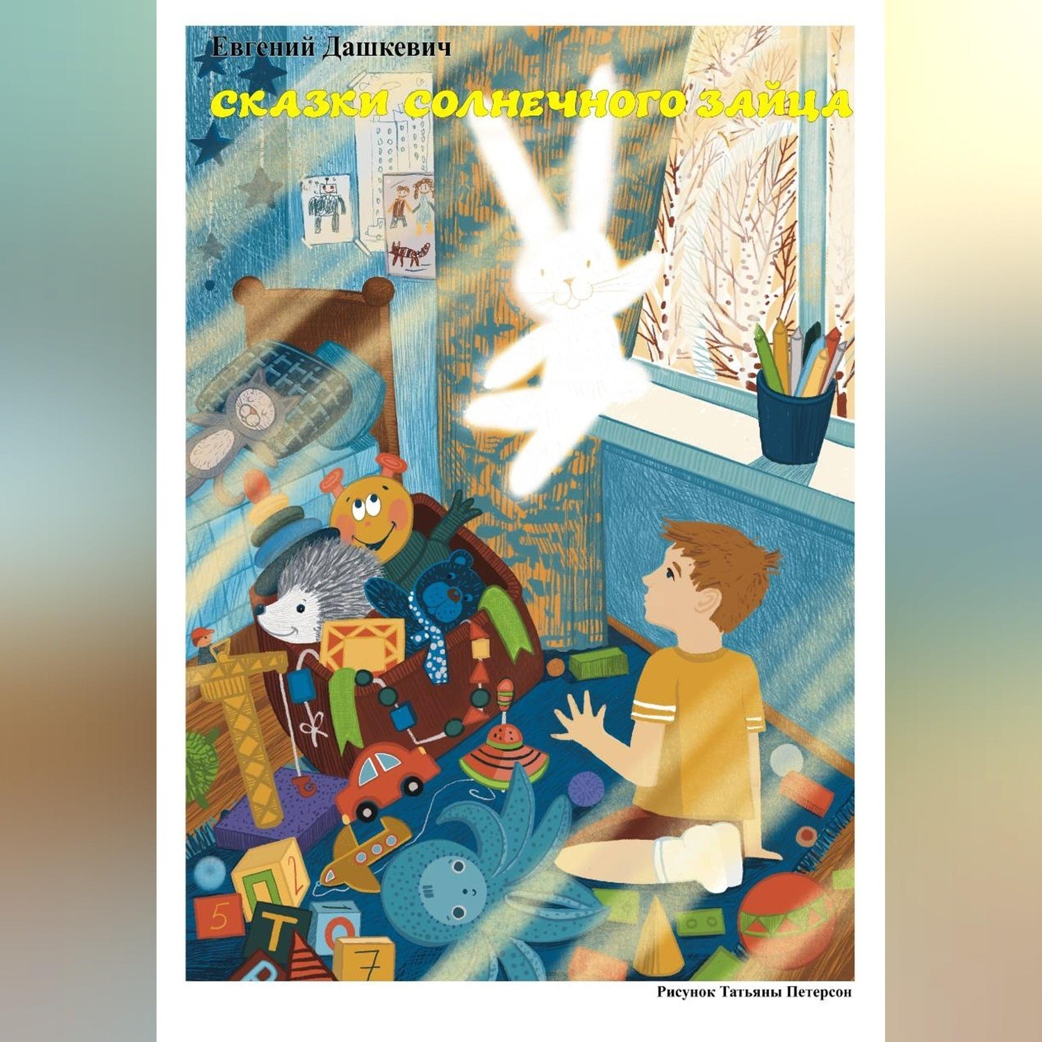 Обложка книги «Сказки солнечного зайца»
