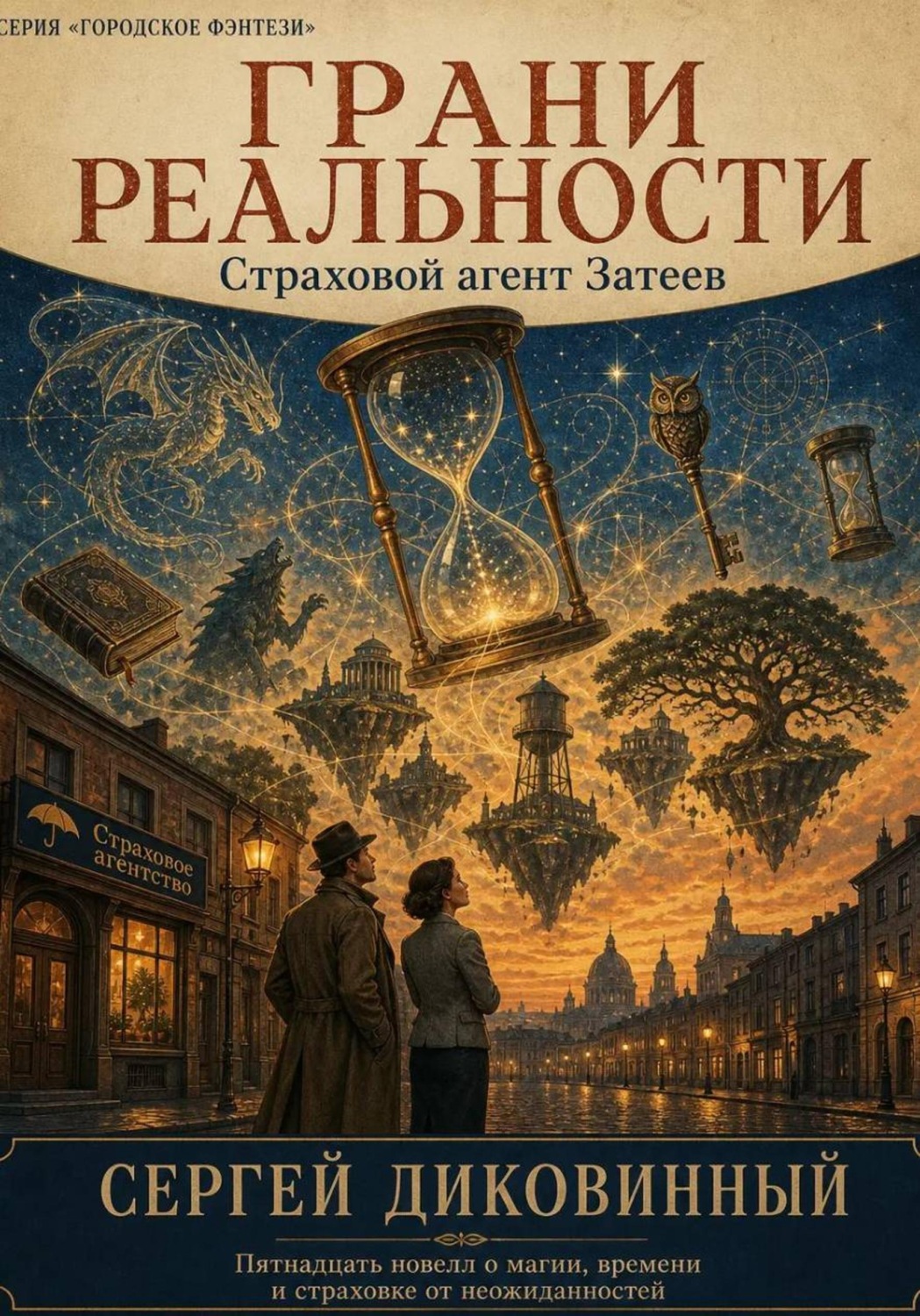 Обложка книги «Грани реальности»