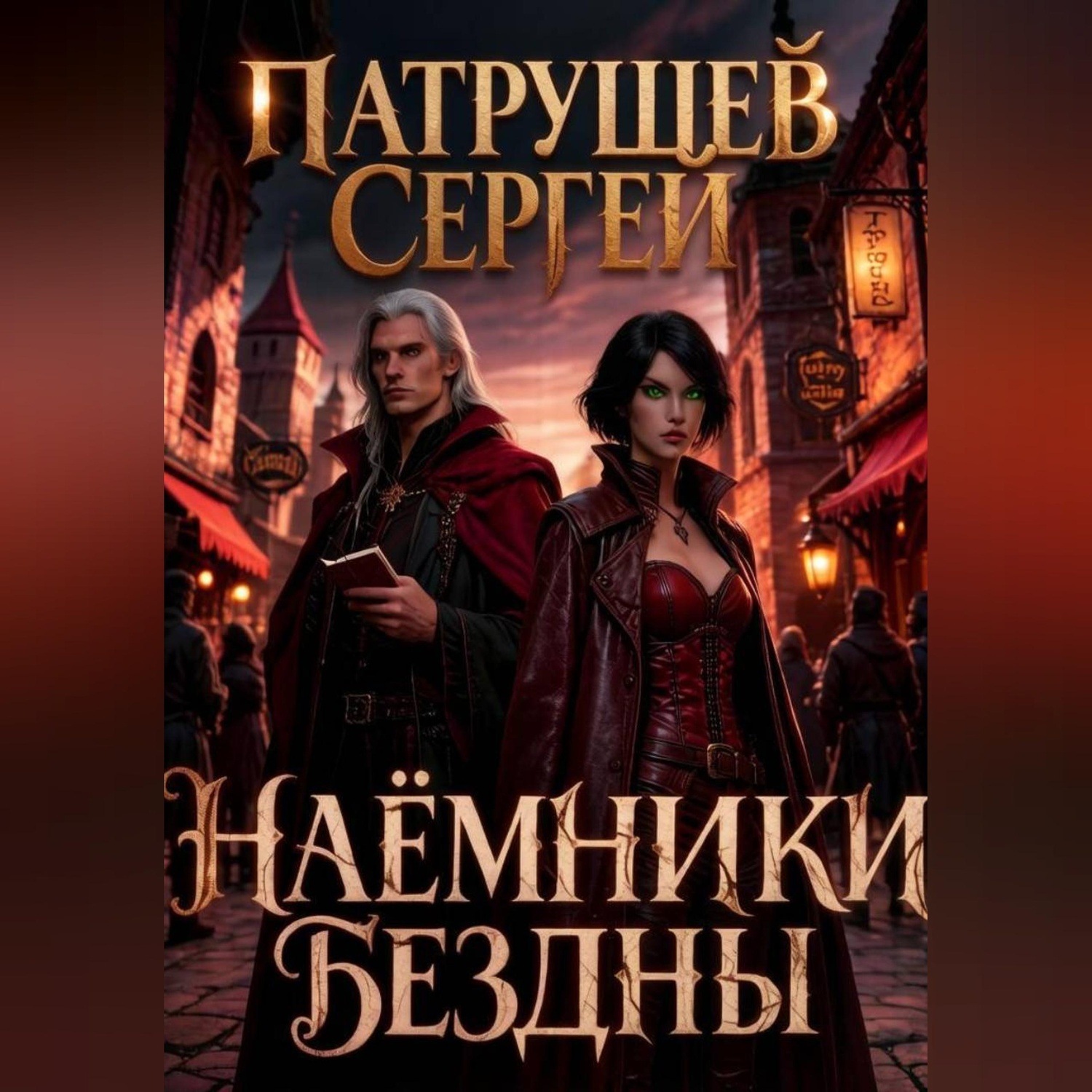 Обложка книги «Наёмники Бездны»
