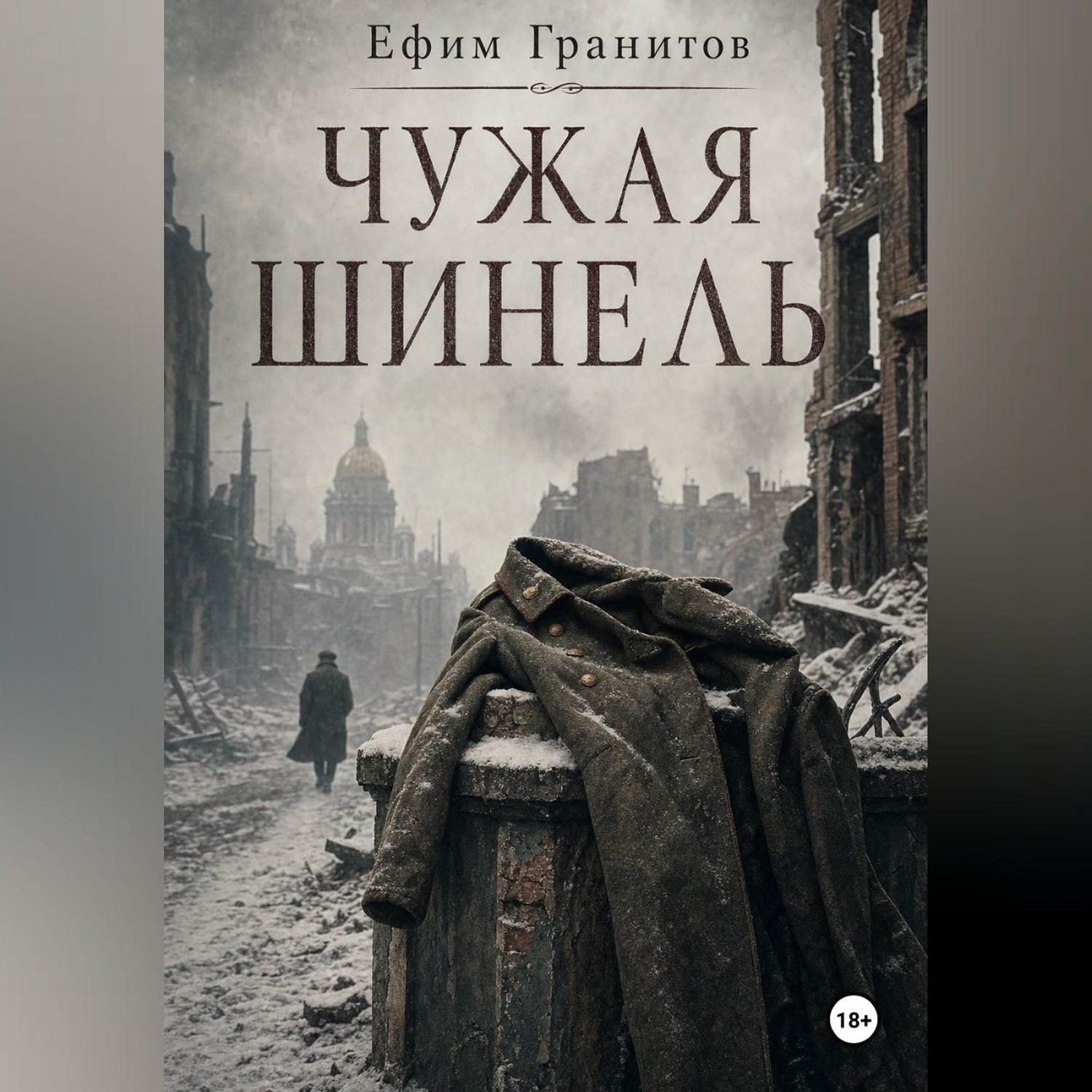 Обложка книги «Чужая шинель»