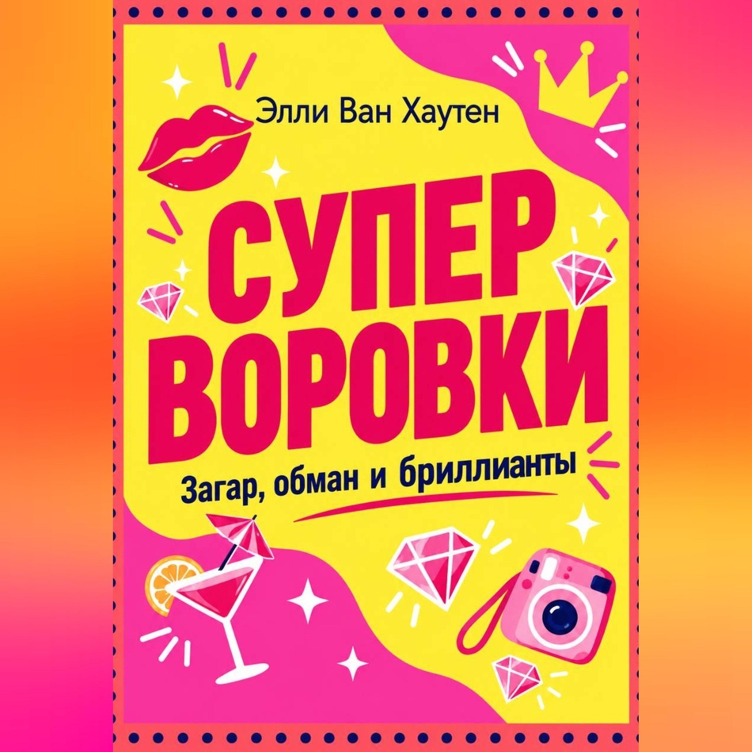 Обложка книги «Суперворовки: загар, обман и бриллианты»