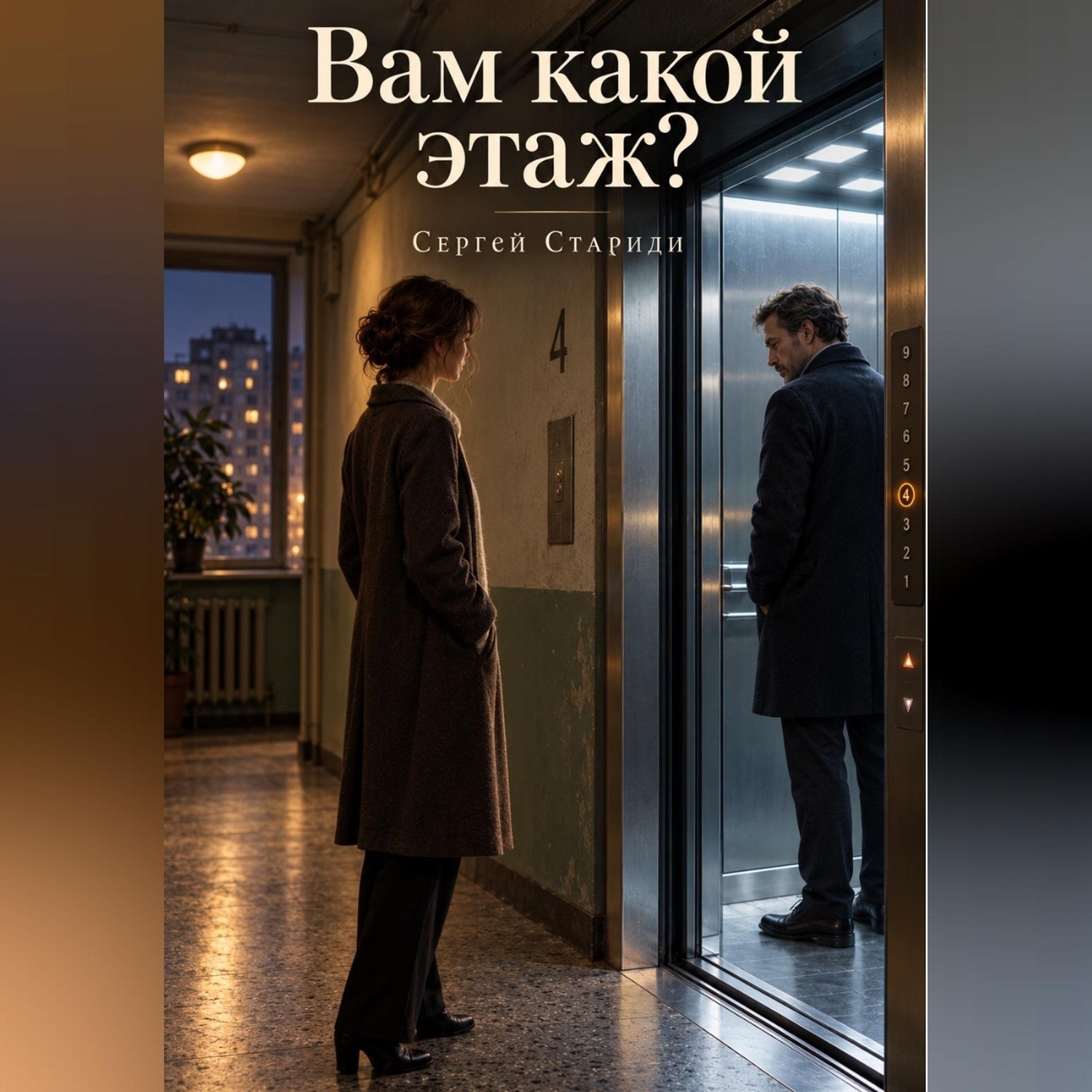 Обложка книги «Вам какой этаж?»