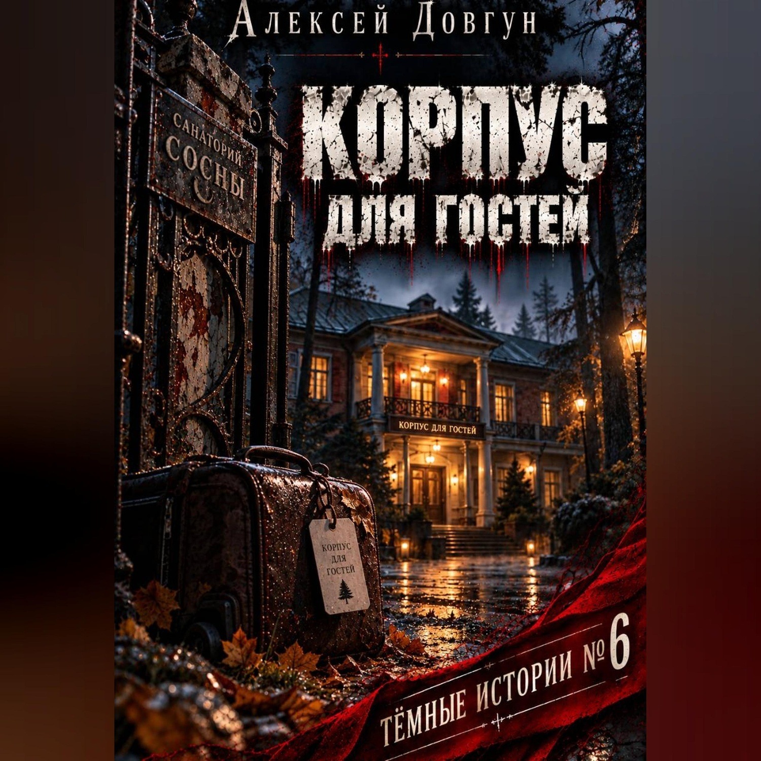Обложка книги «Корпус для гостей»
