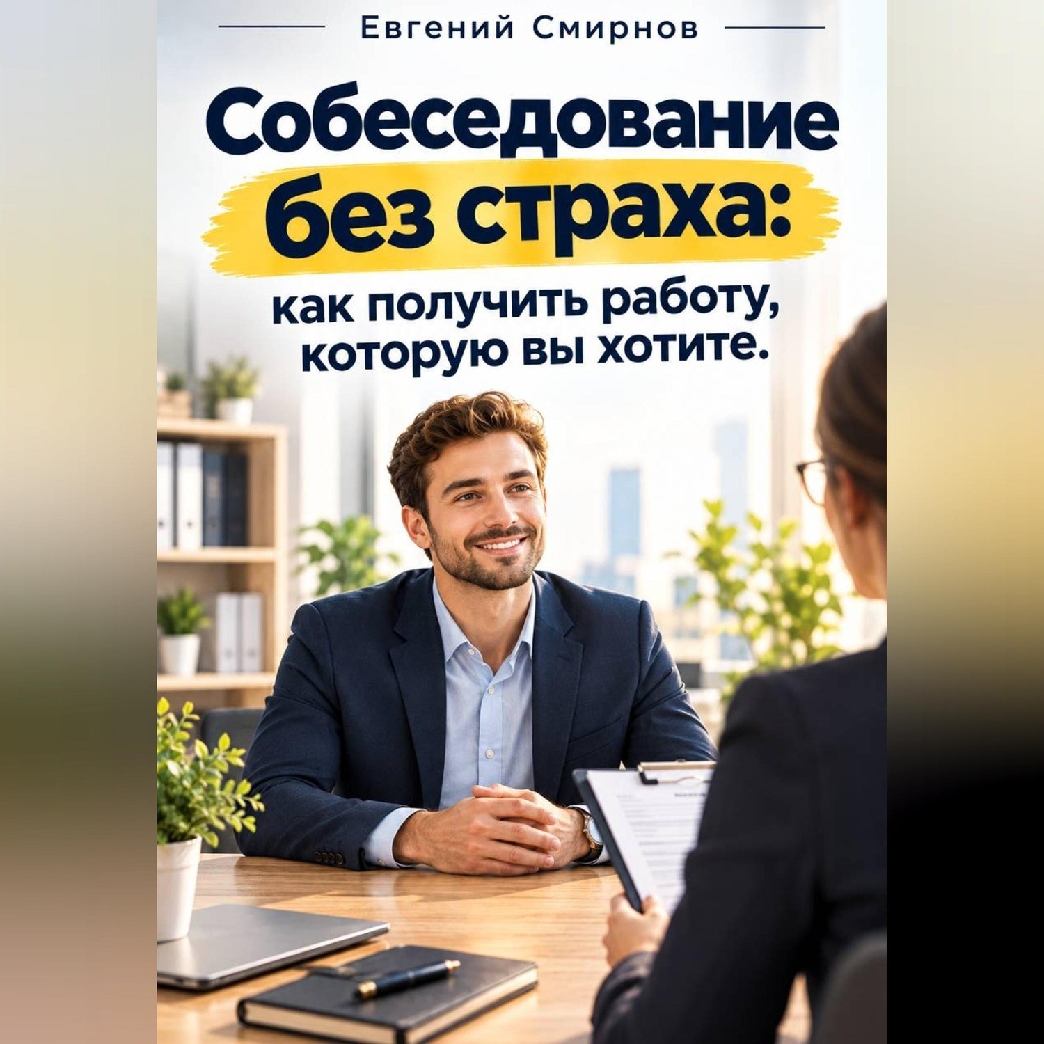 Обложка книги «Собеседование без страха: как получить работу которую вы хотите»