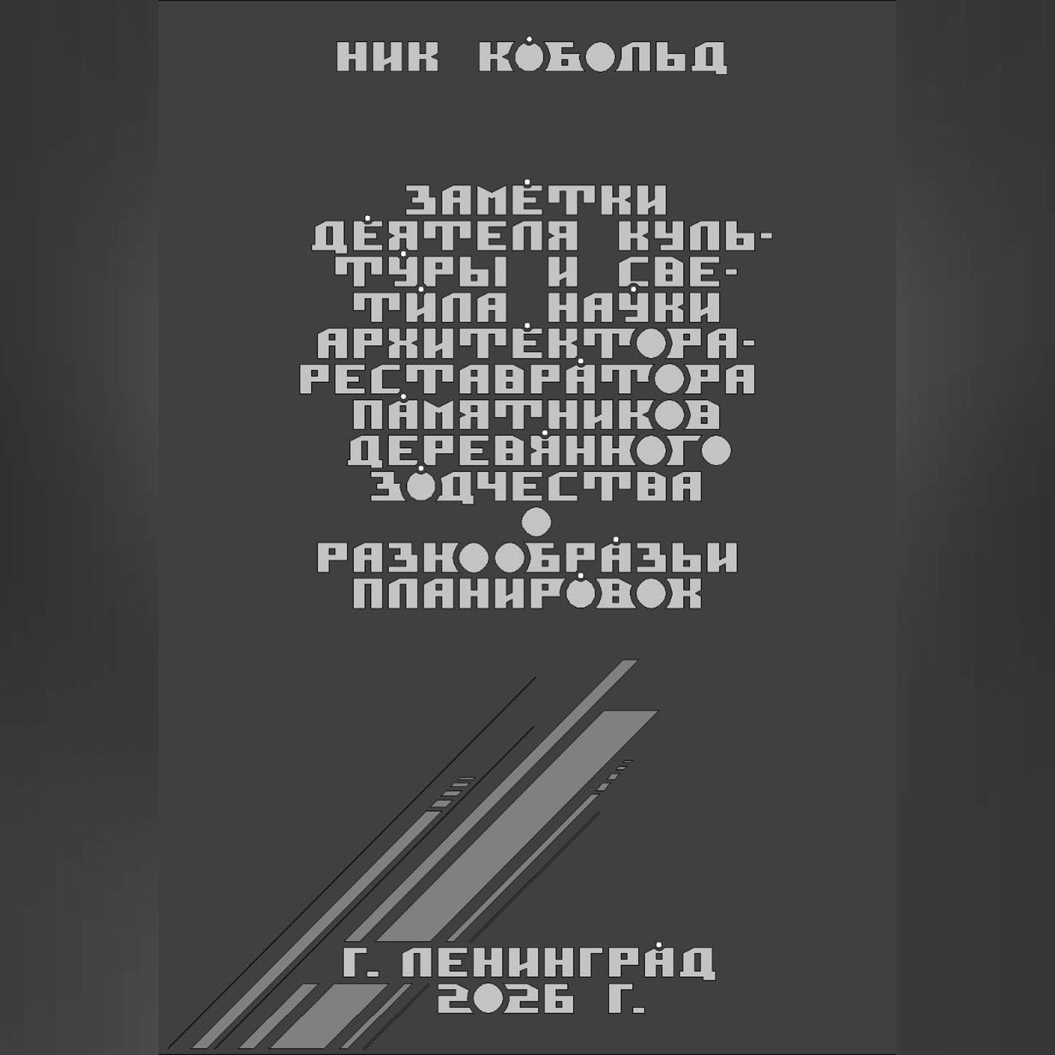 Обложка книги «Заметки деятеля культуры и светила науки архитектора-реставратора памятников деревянного зодчества о разнообразии планировок»