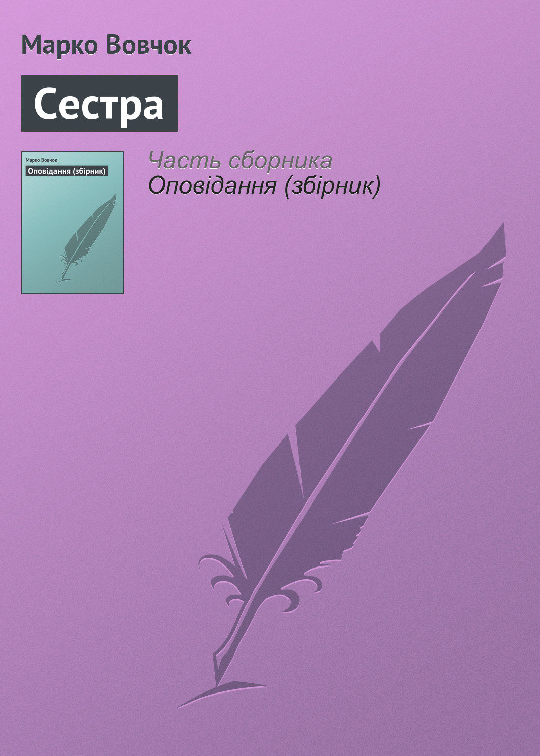 Обложка книги «Сестра»