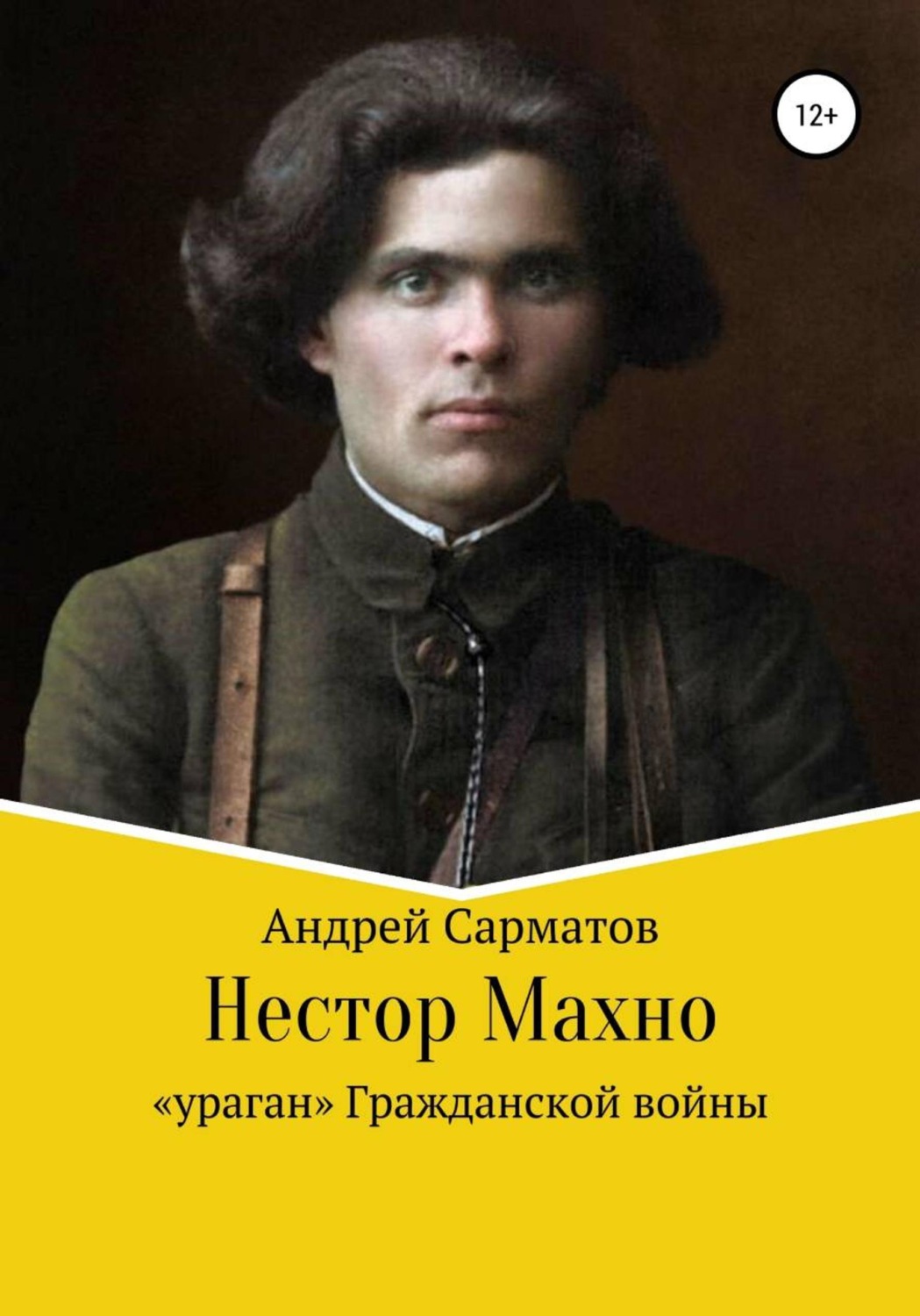 Обложка книги «Нестор Махно: "ураган" Гражданской войны»