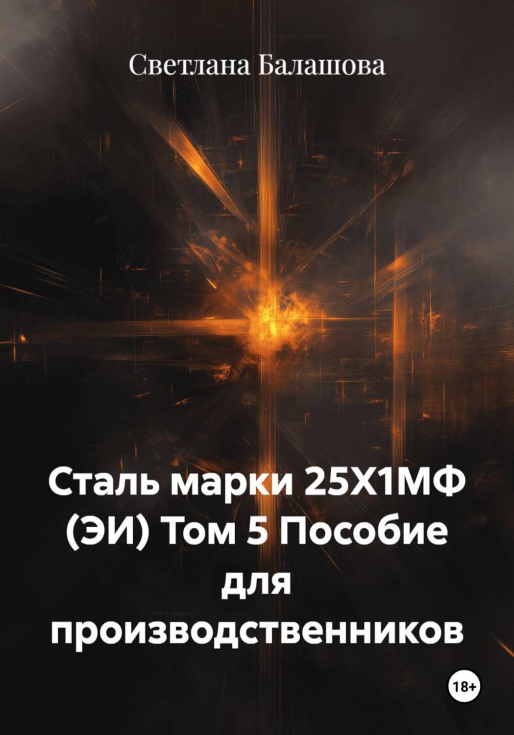 Обложка книги «Сталь марки 25Х1МФ (ЭИ) Том 5 Пособие для производственников»