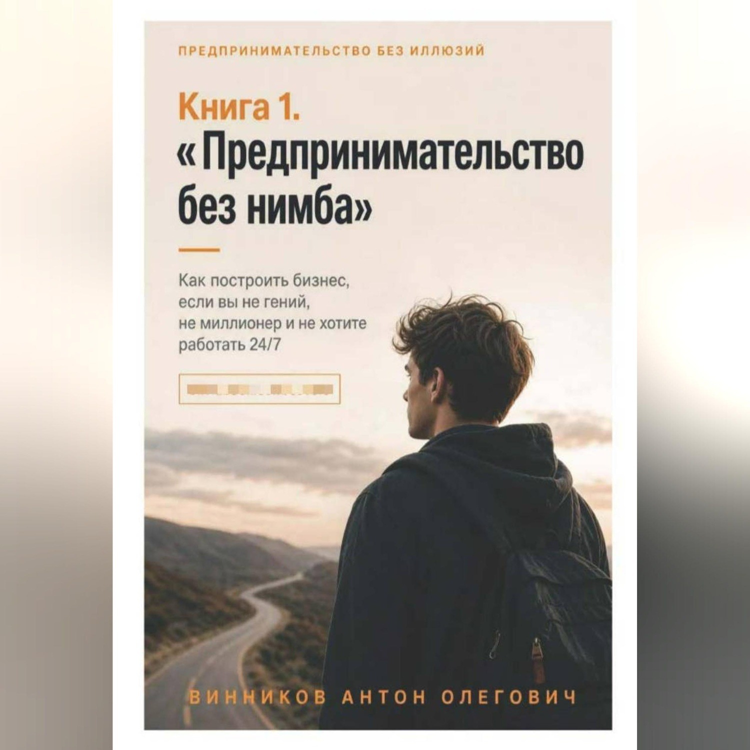 Обложка книги «Книга 1. «Предпринимательство без нимба»»