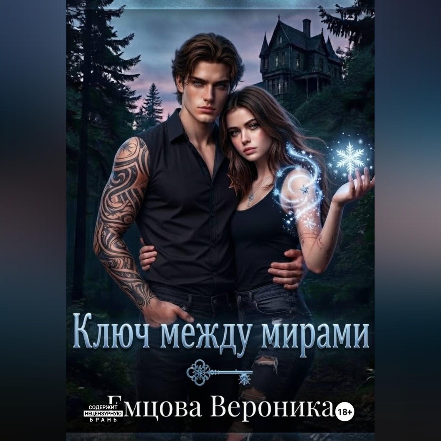 Обложка книги «Ключ между мирами»