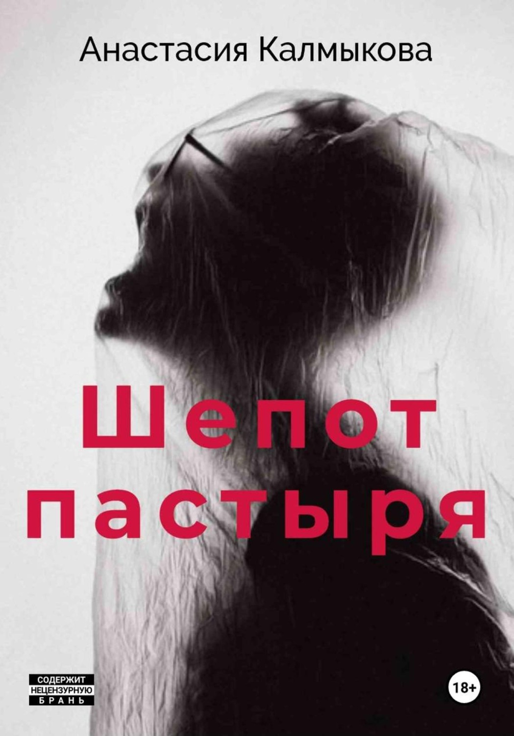 Обложка книги «Шепот пастыря»