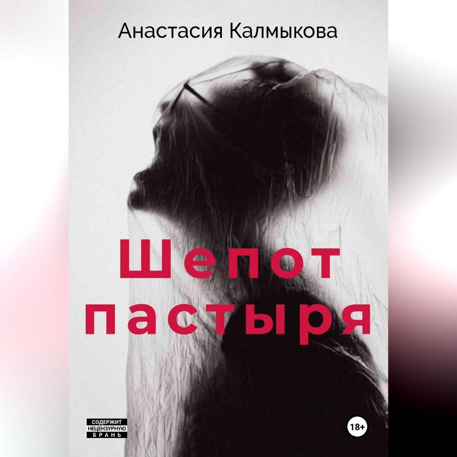 Обложка книги «Шепот пастыря»