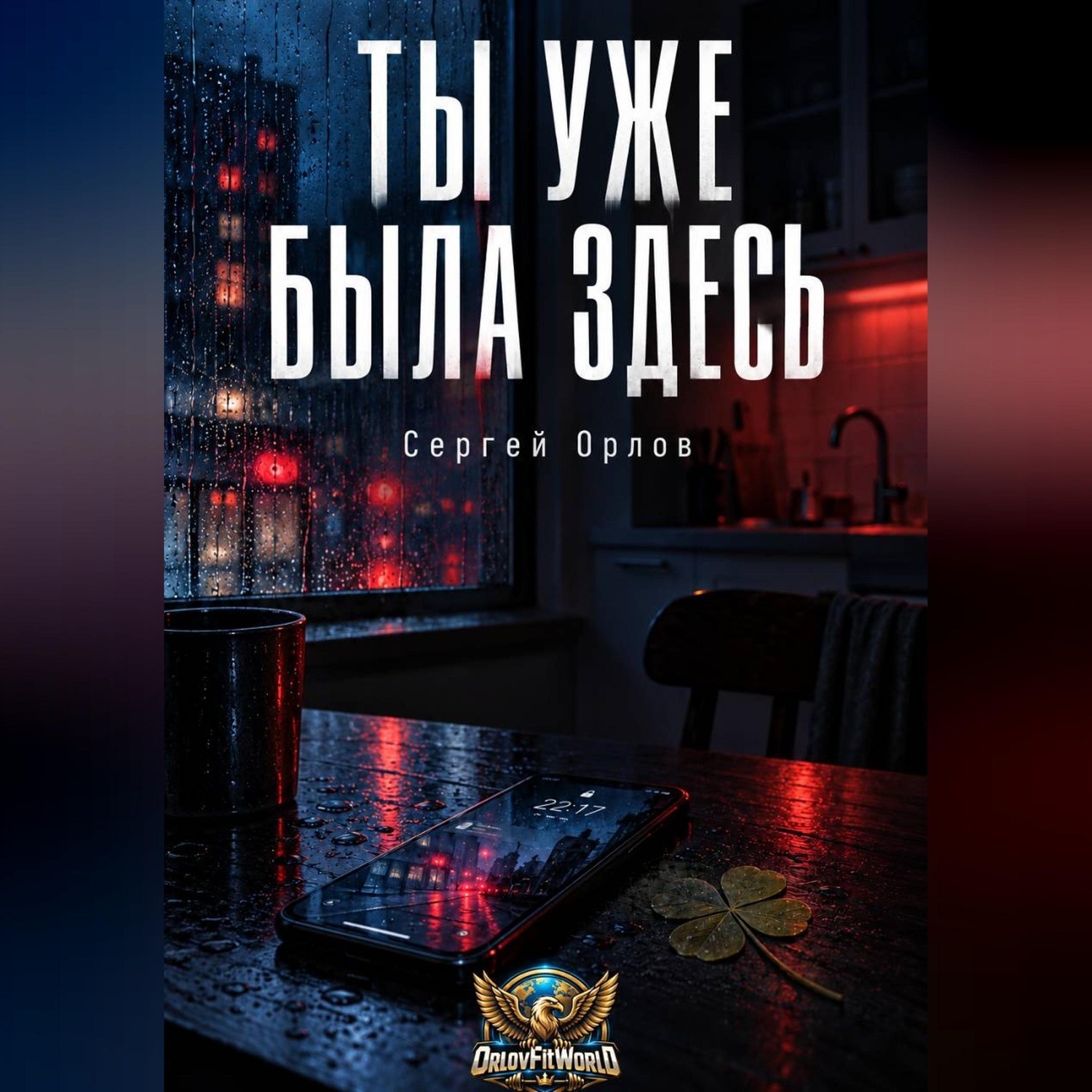 Обложка книги «Ты уже была здесь»