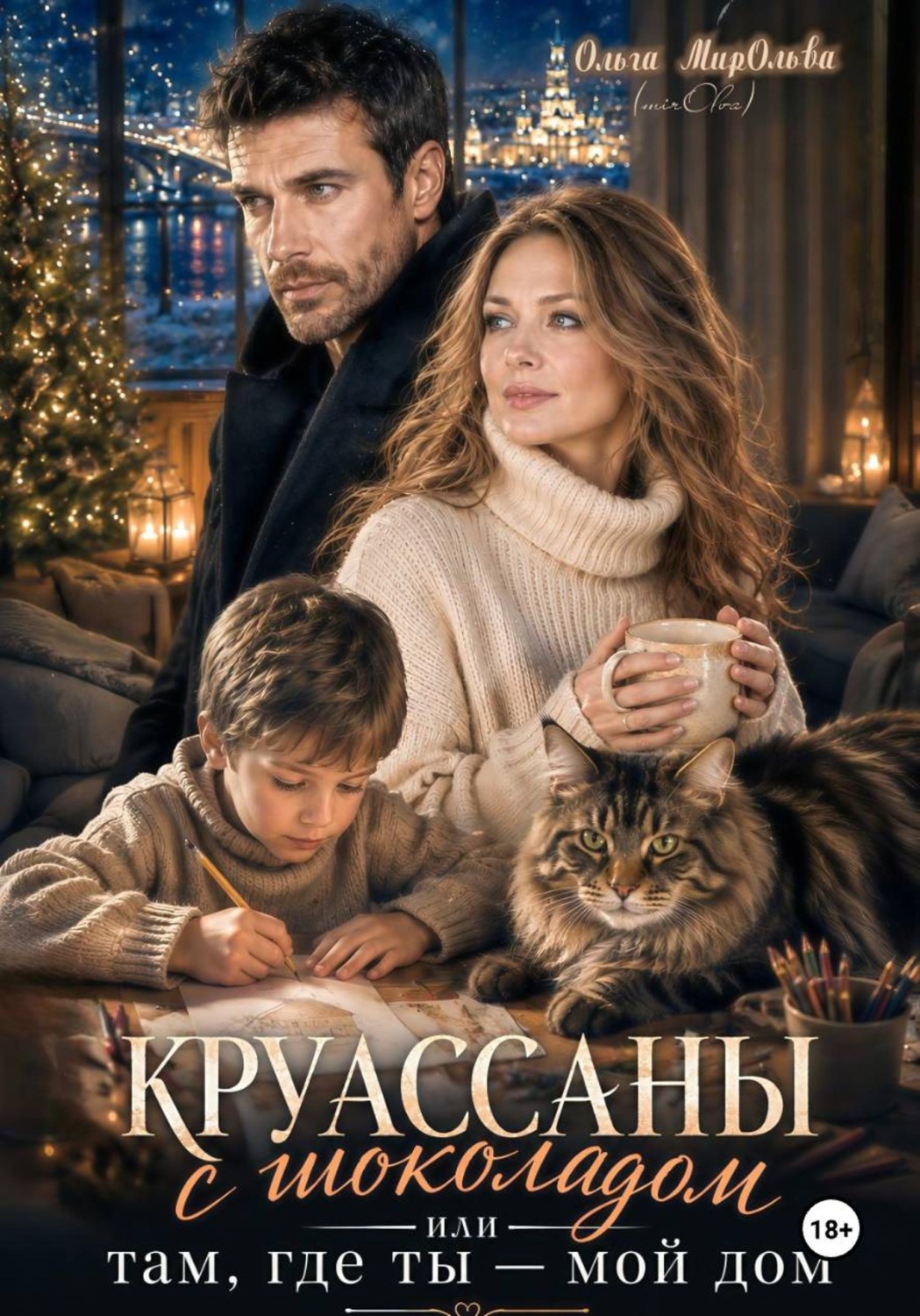 Обложка книги «Круассаны с шоколадом. Там, где ты - мой дом»