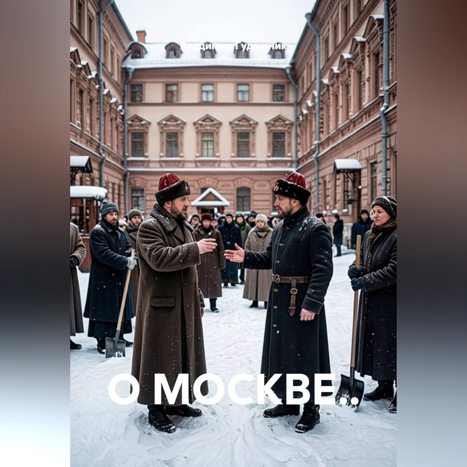 Обложка книги «О МОСКВЕ..»