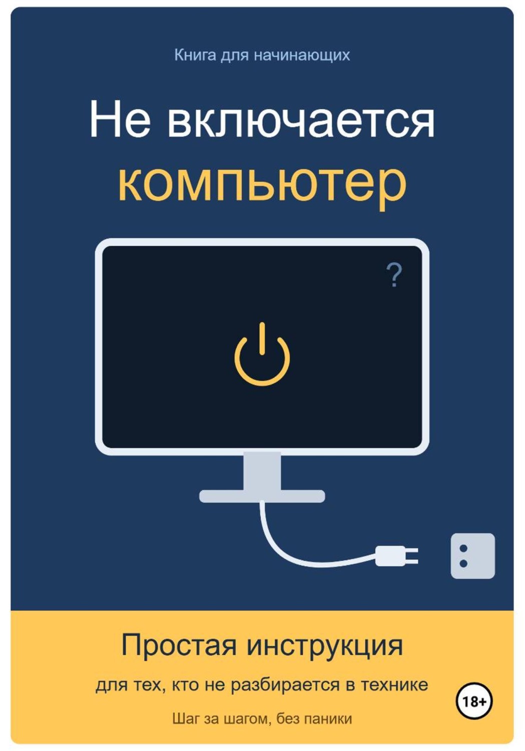 Обложка книги «Не включается компьютер»