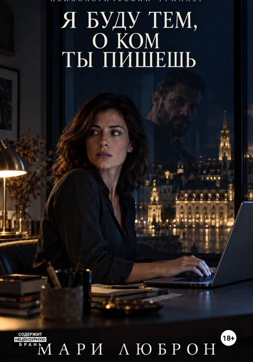 Обложка книги «Я Буду тем о Ком ты Пишешь»