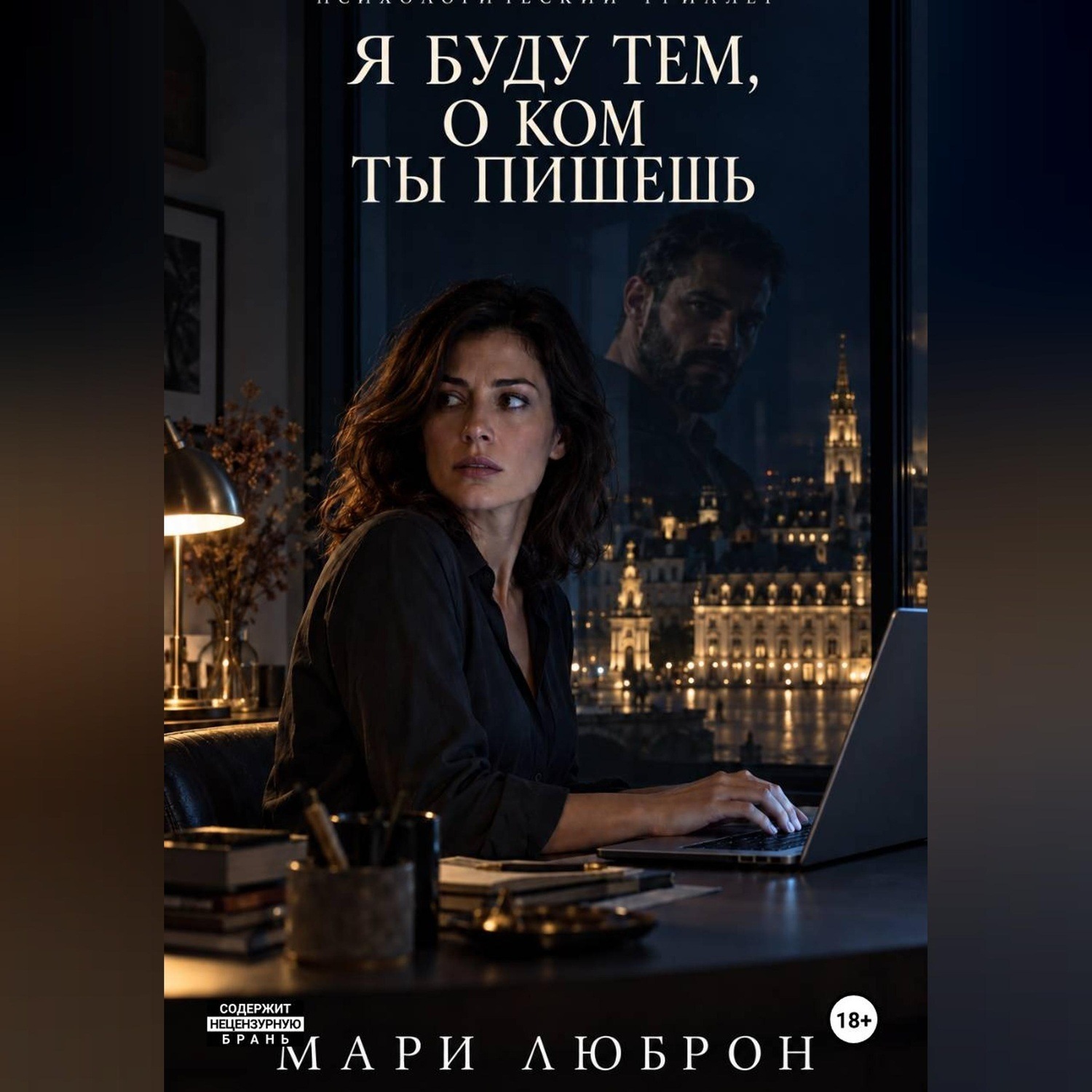 Обложка книги «Я Буду тем о Ком ты Пишешь»