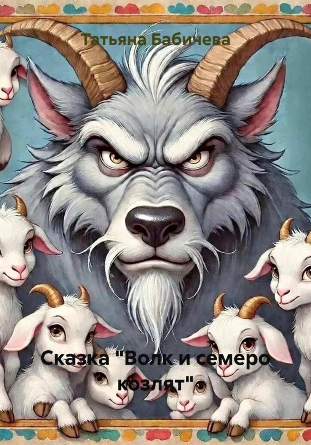 Обложка книги «Сказка "Волк и семеро козлят"»