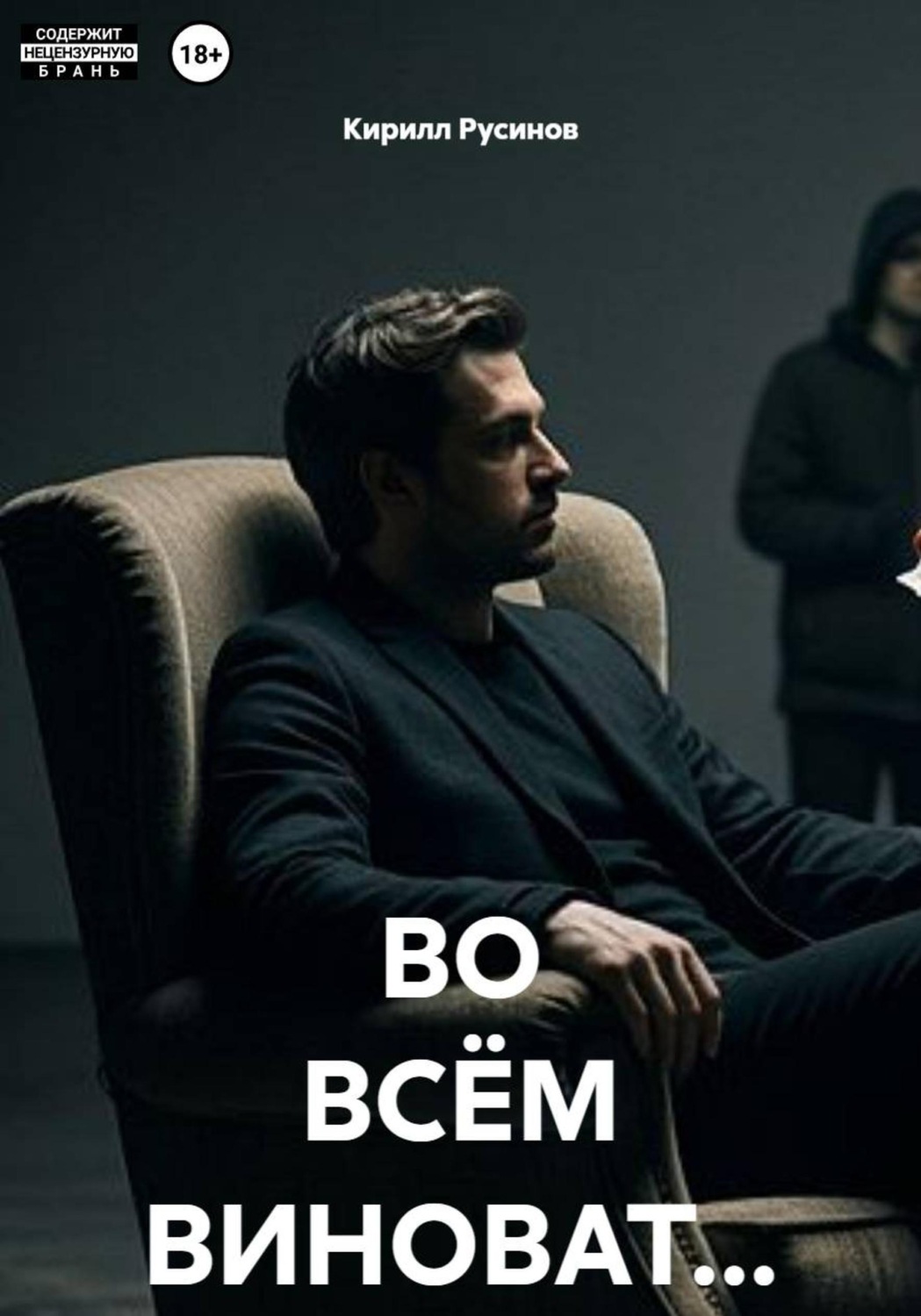 Обложка книги «ВО ВСЁМ ВИНОВАТ...»