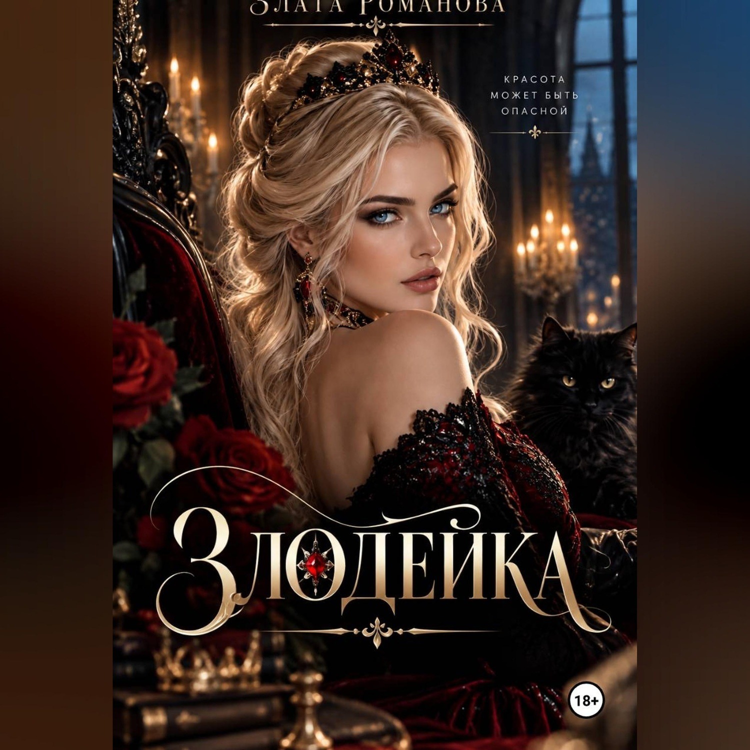 Обложка книги «Злодейка в огне своих чувст»