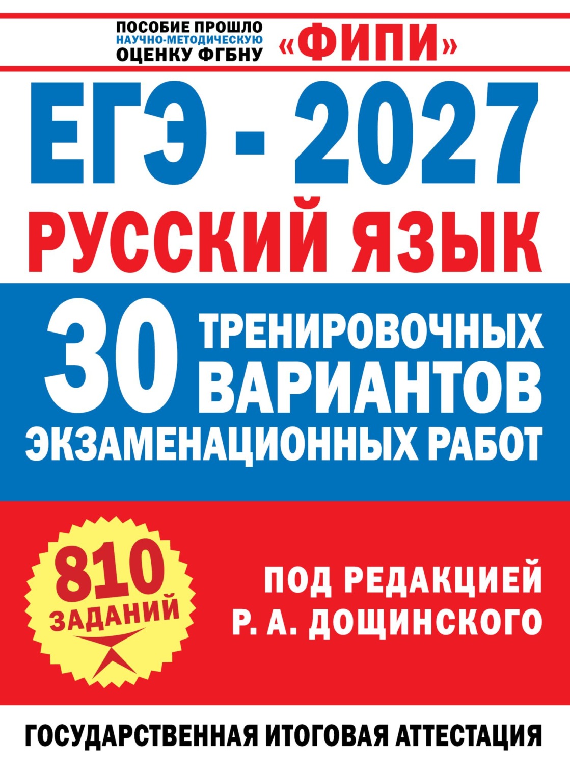 Обложка книги «ЕГЭ–2027. Русский язык. 30 тренировочных вариантов экзаменационных работ для подготовки к единому государственному экзамену»