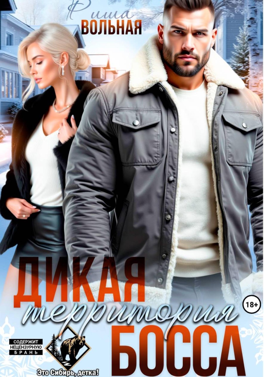 Обложка книги «Дикая территория босса»