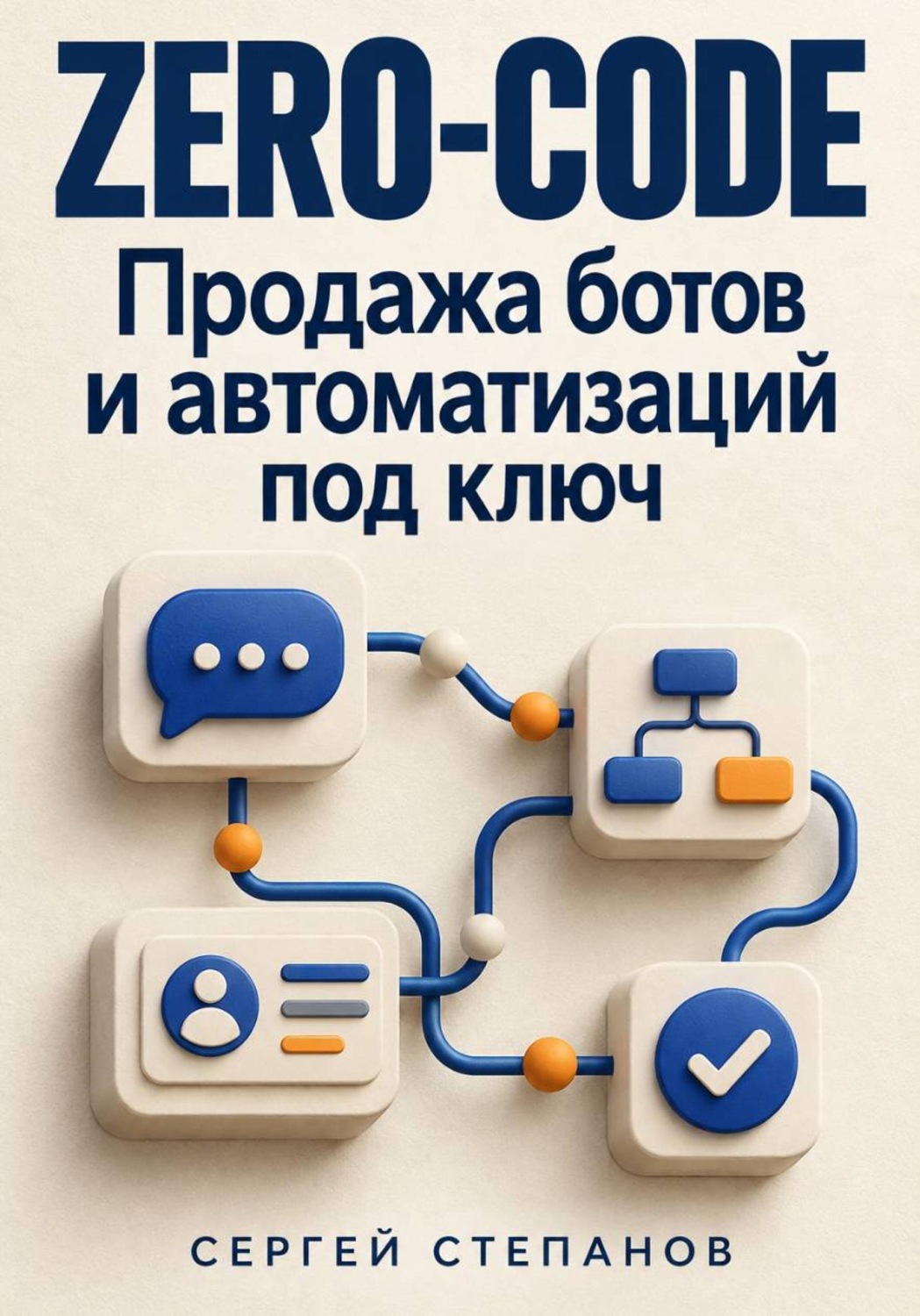 Обложка книги «Zero-code. Продажа ботов и автоматизаций под ключ»