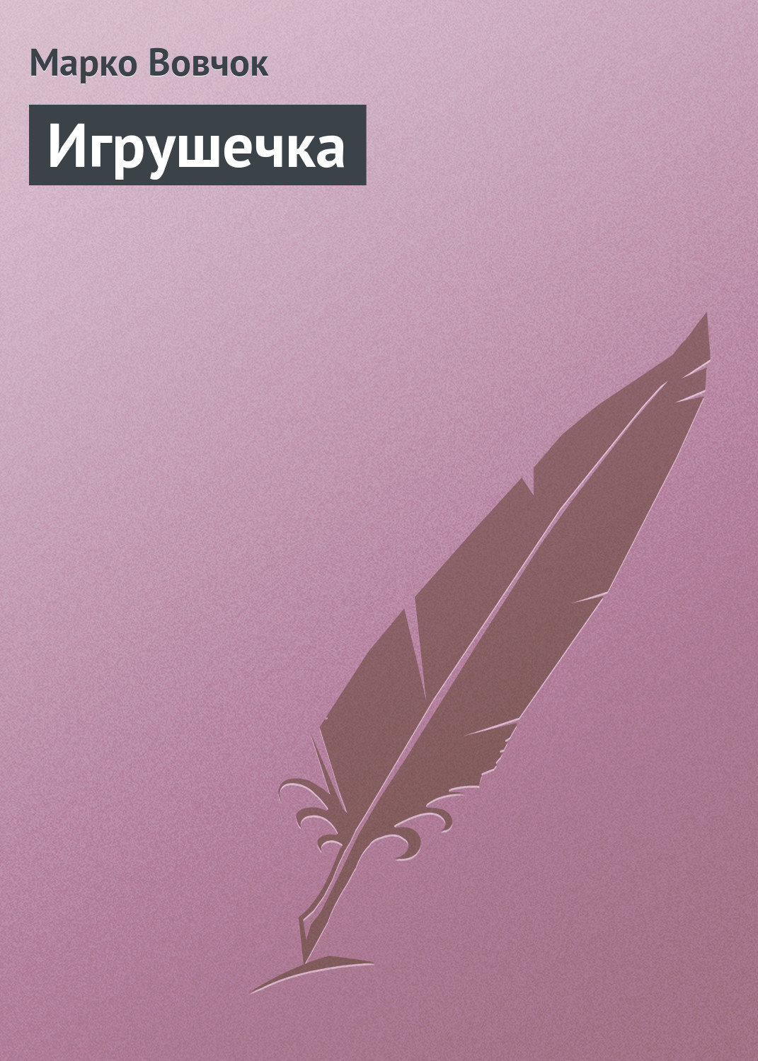 Обложка книги «Игрушечка»