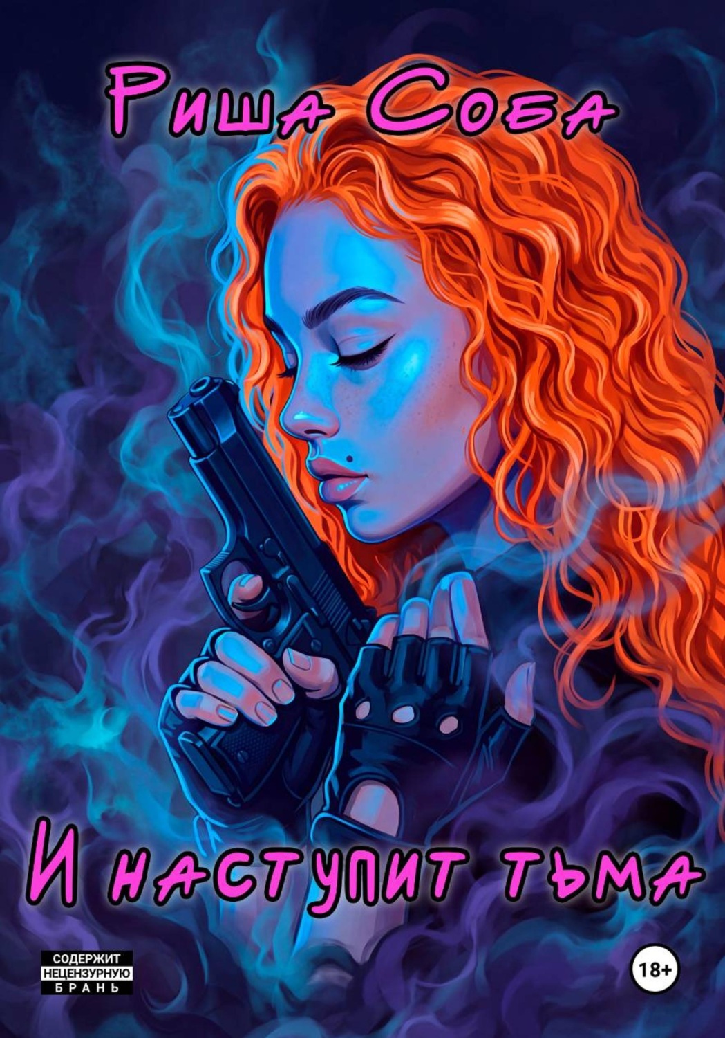Обложка книги «И наступит тьма»