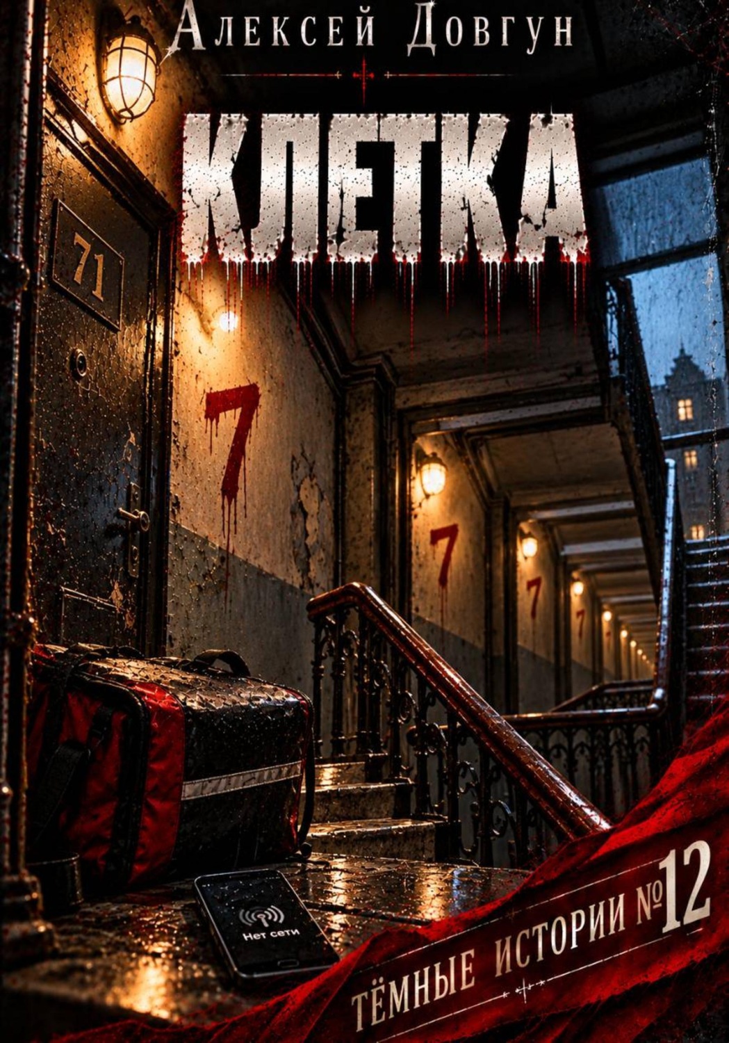 Обложка книги «Клетка»