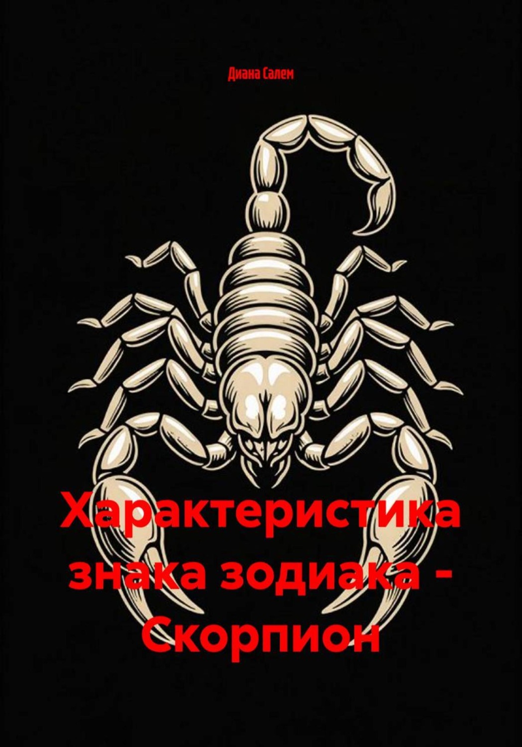 Обложка книги «Характеристика знака зодиака - Скорпион»
