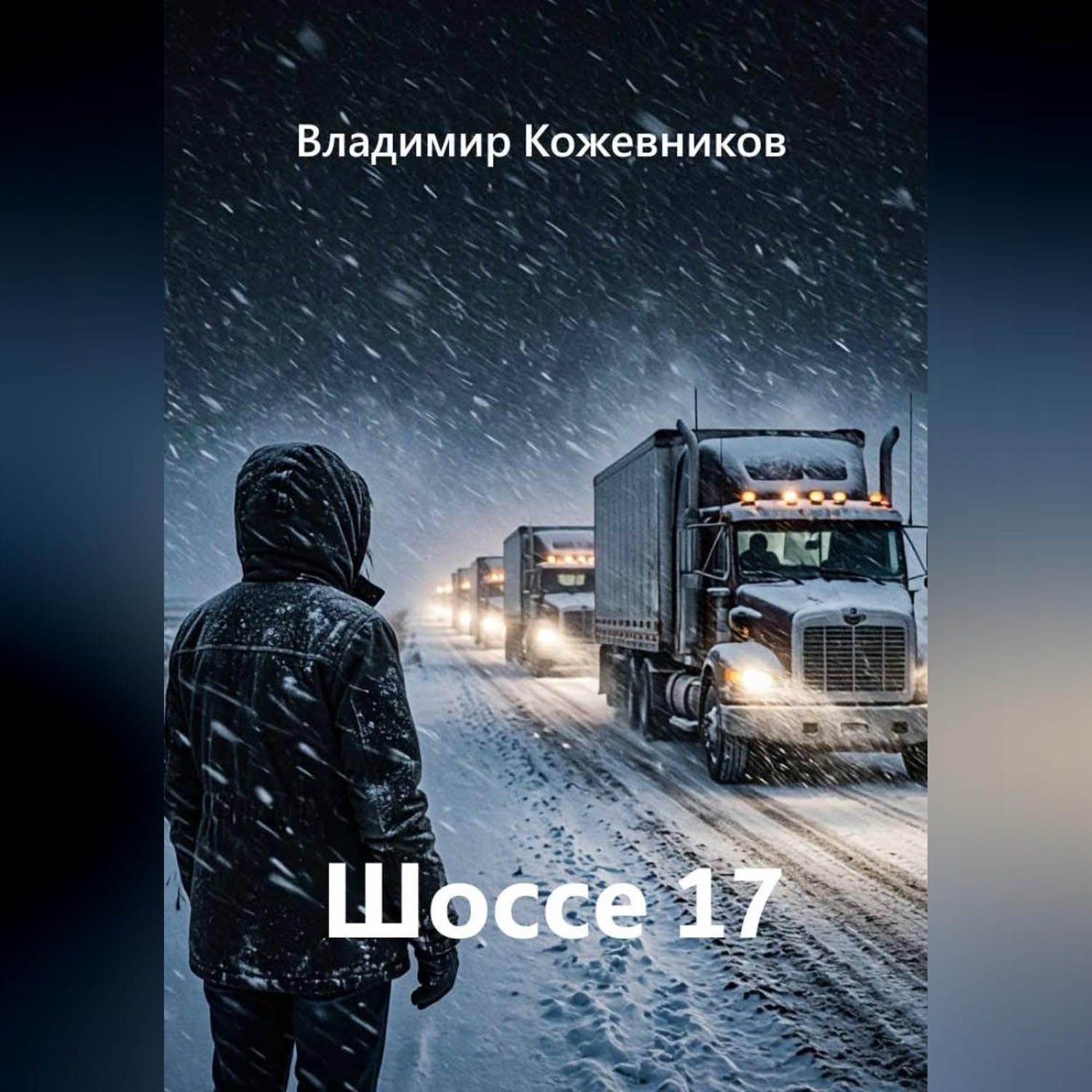 Обложка книги «Шоссе 17»