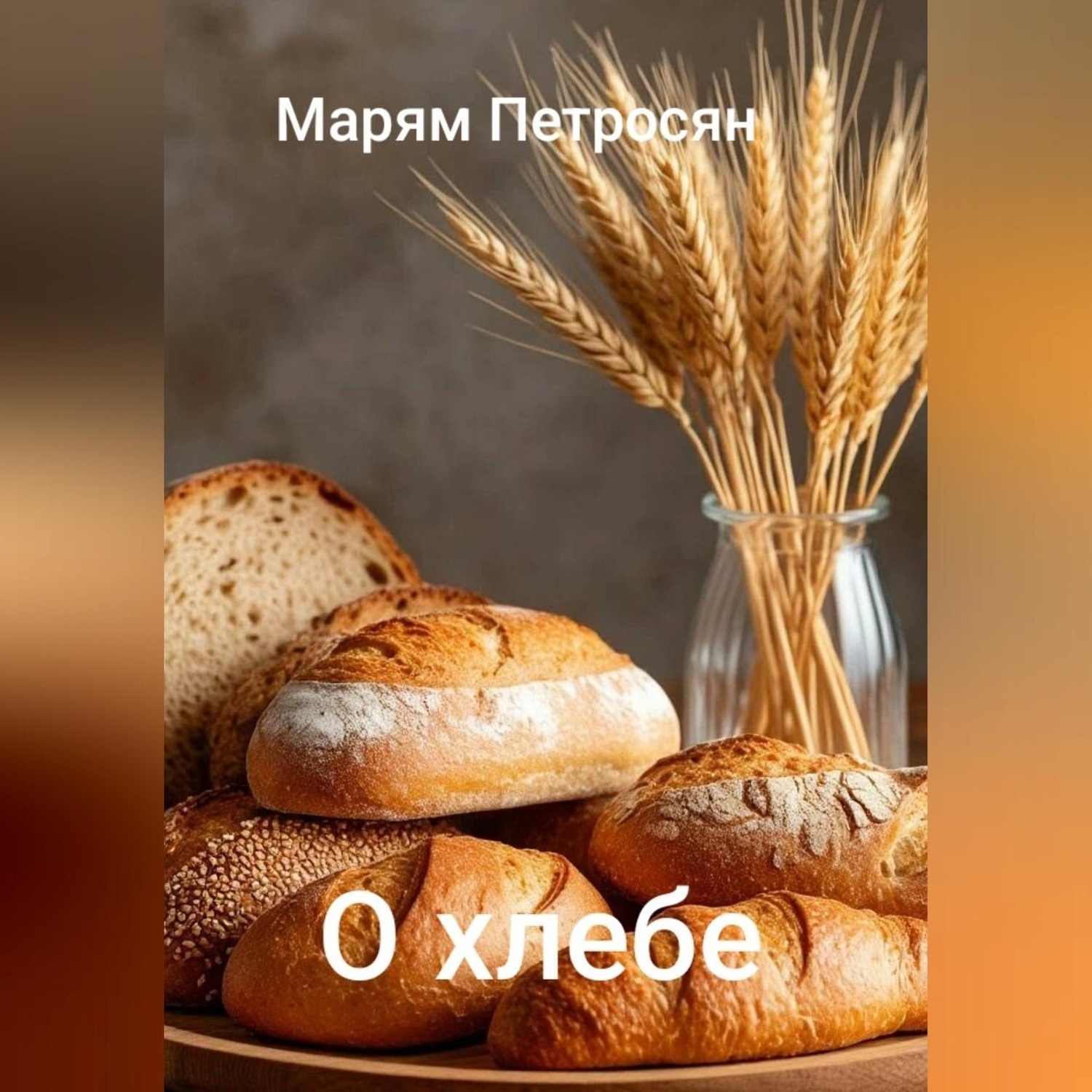Обложка книги «О хлебе»