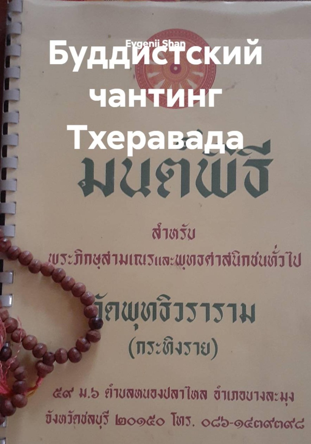 Обложка книги «Буддистский чантинг Тхеравада»