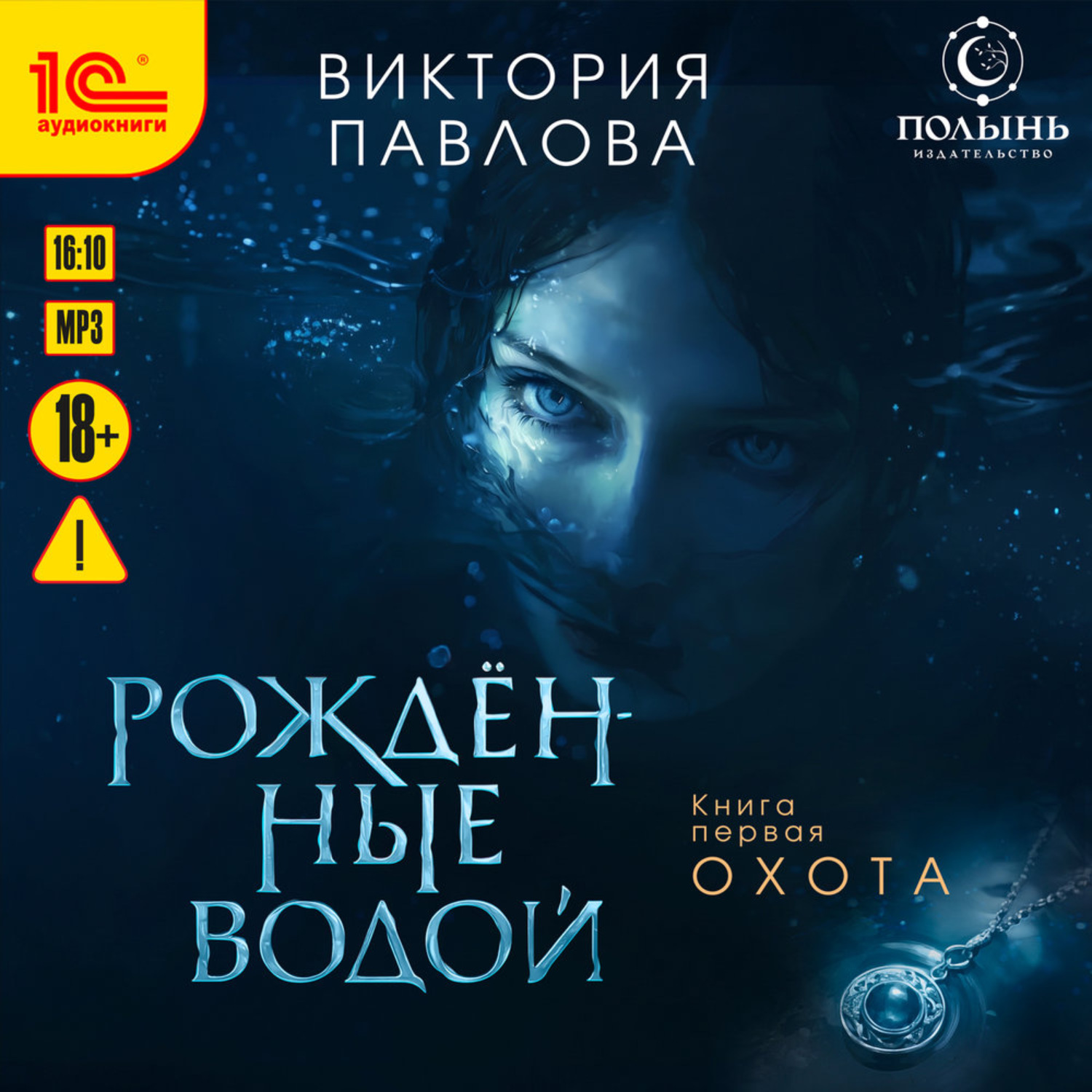 Обложка книги «Рождённые водой. Охота»