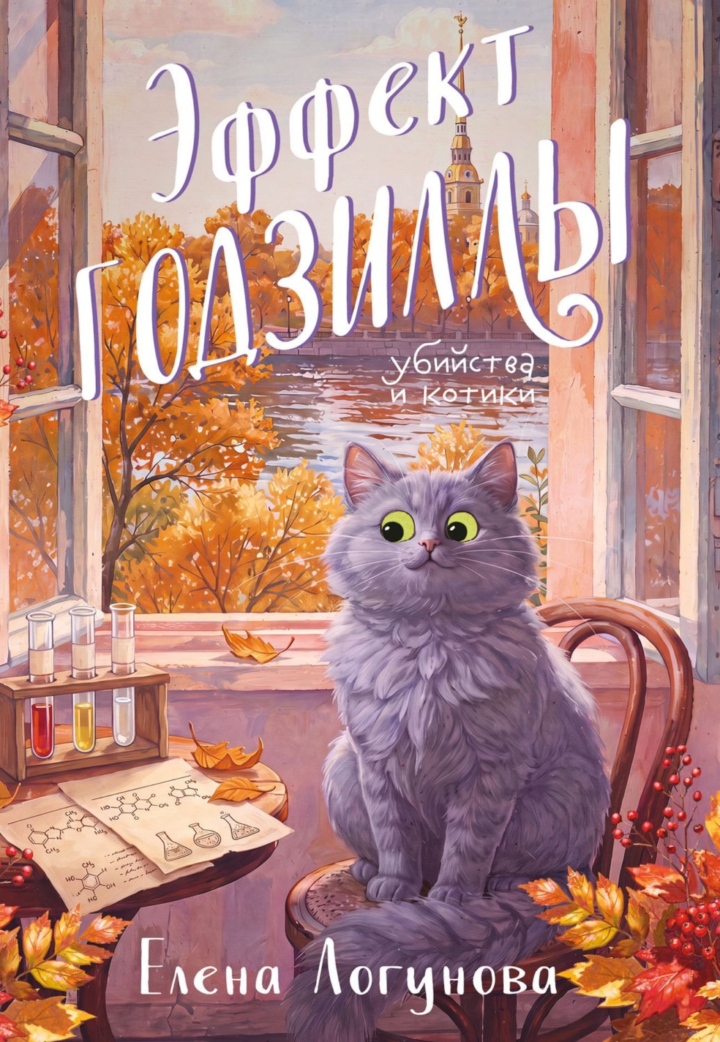 Обложка книги «Эффект Годзиллы»