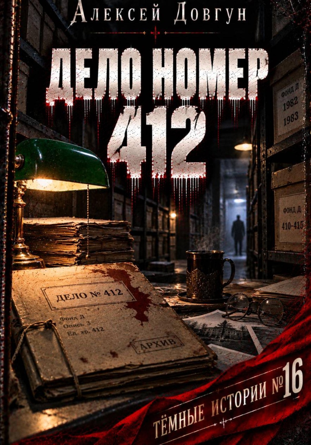 Обложка книги «Дело номер 412»