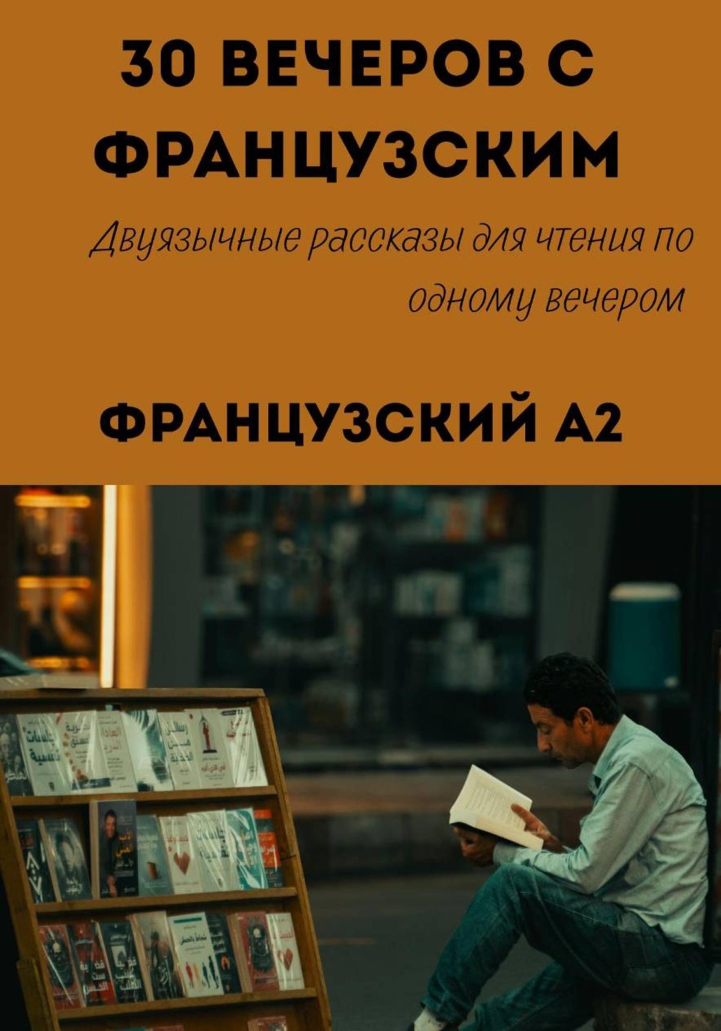 Обложка книги «30 вечеров с французским. Уровень A2. Двуязычные рассказы для начинающих»