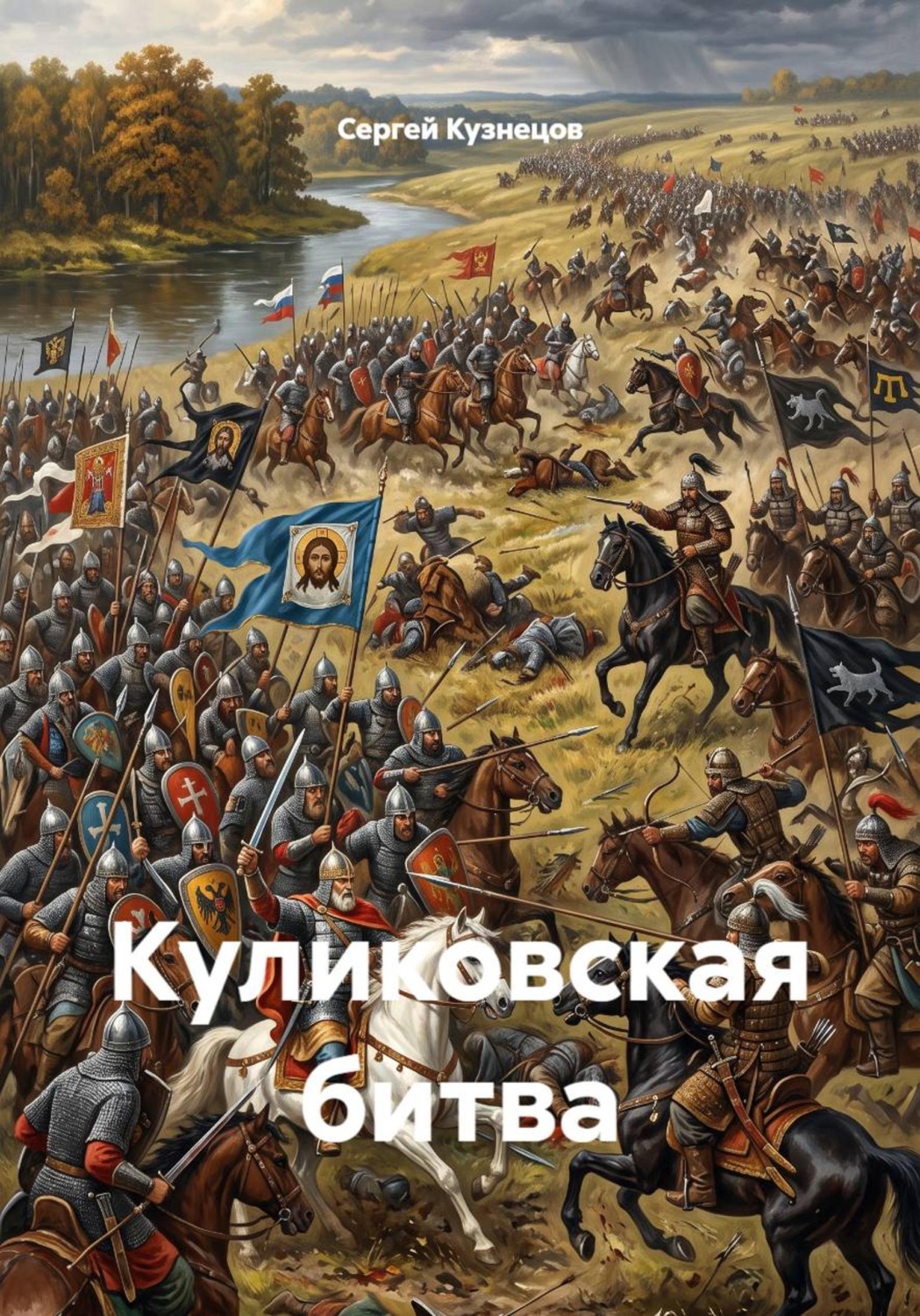 Обложка книги «Куликовская битва»