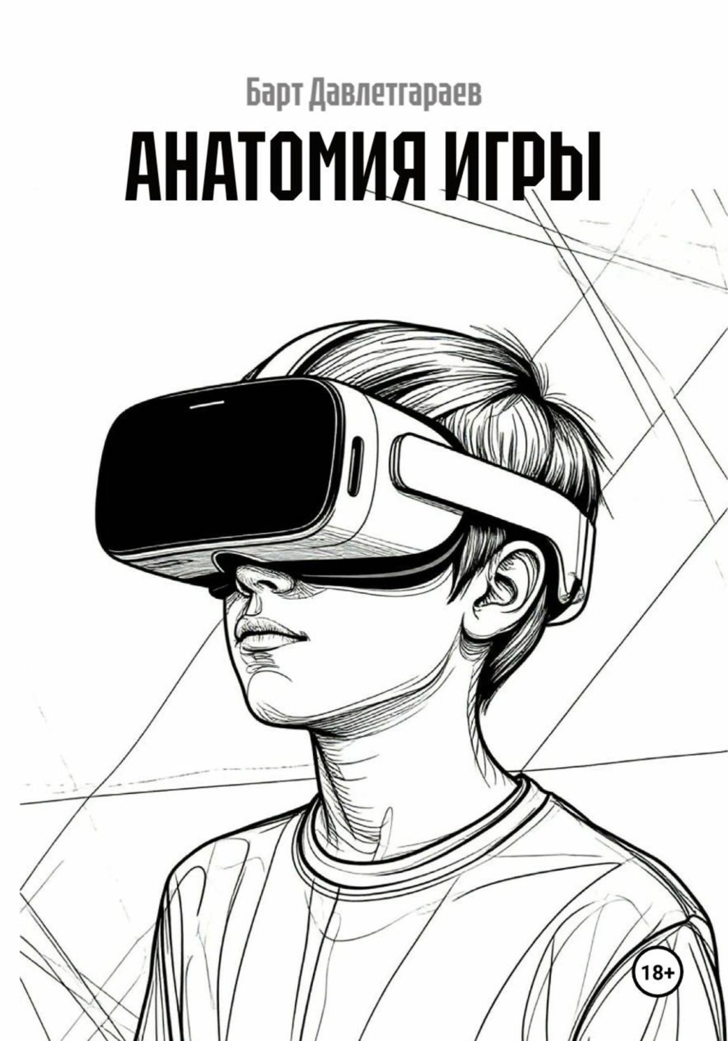 Обложка книги «АНАТОМИЯ ИГРЫ»