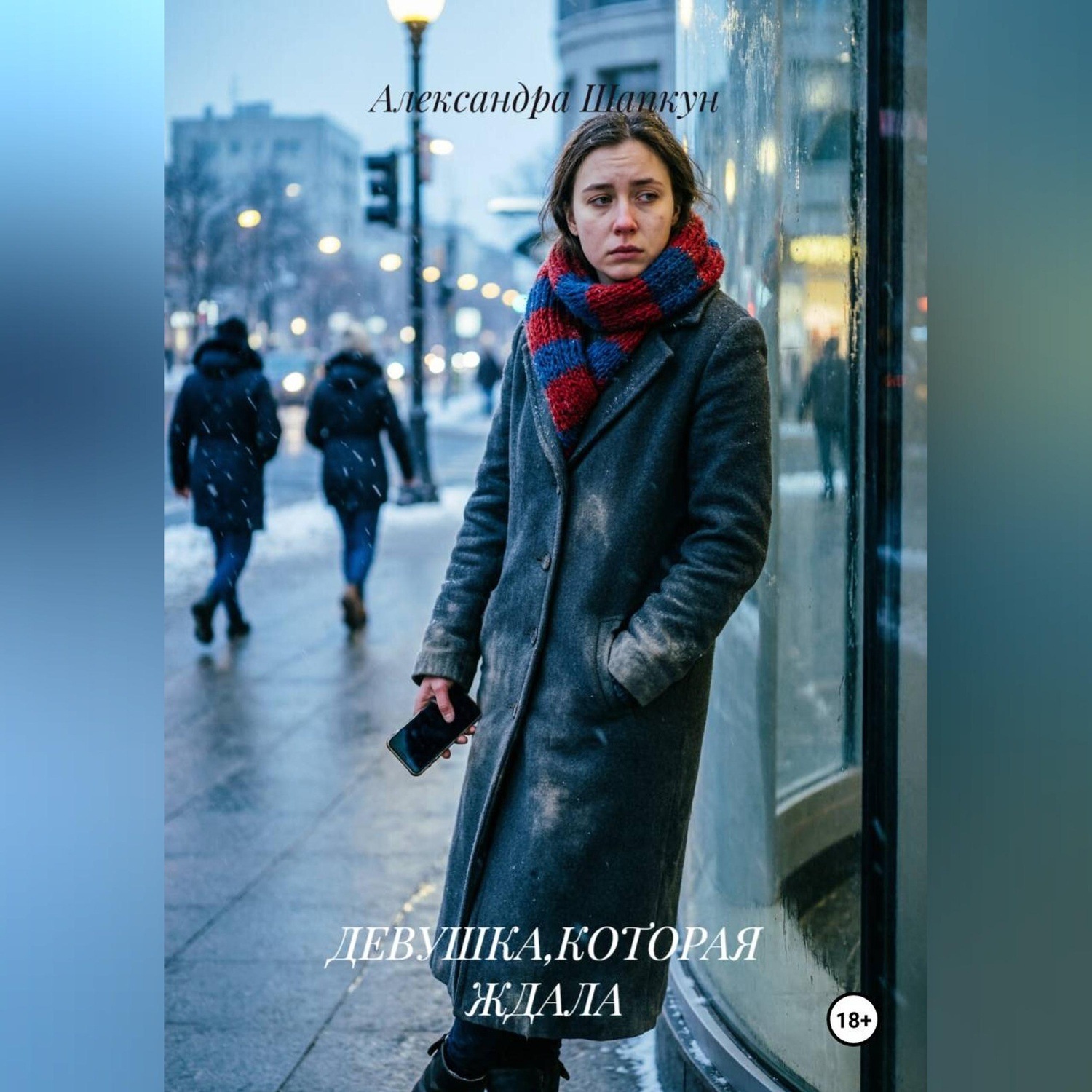 Обложка книги «Девушка, которая ждала»